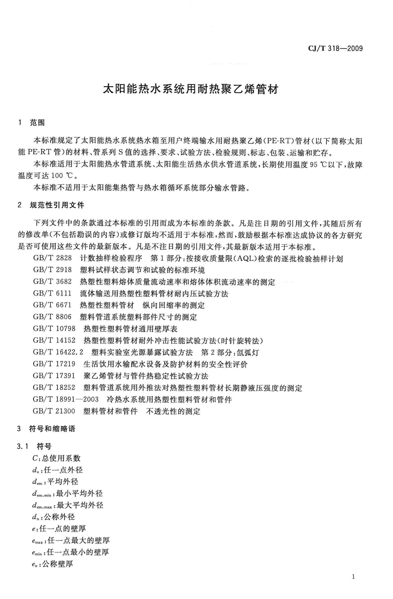 CJ/T318-2009--太阳能热水系统用耐热聚乙烯管材