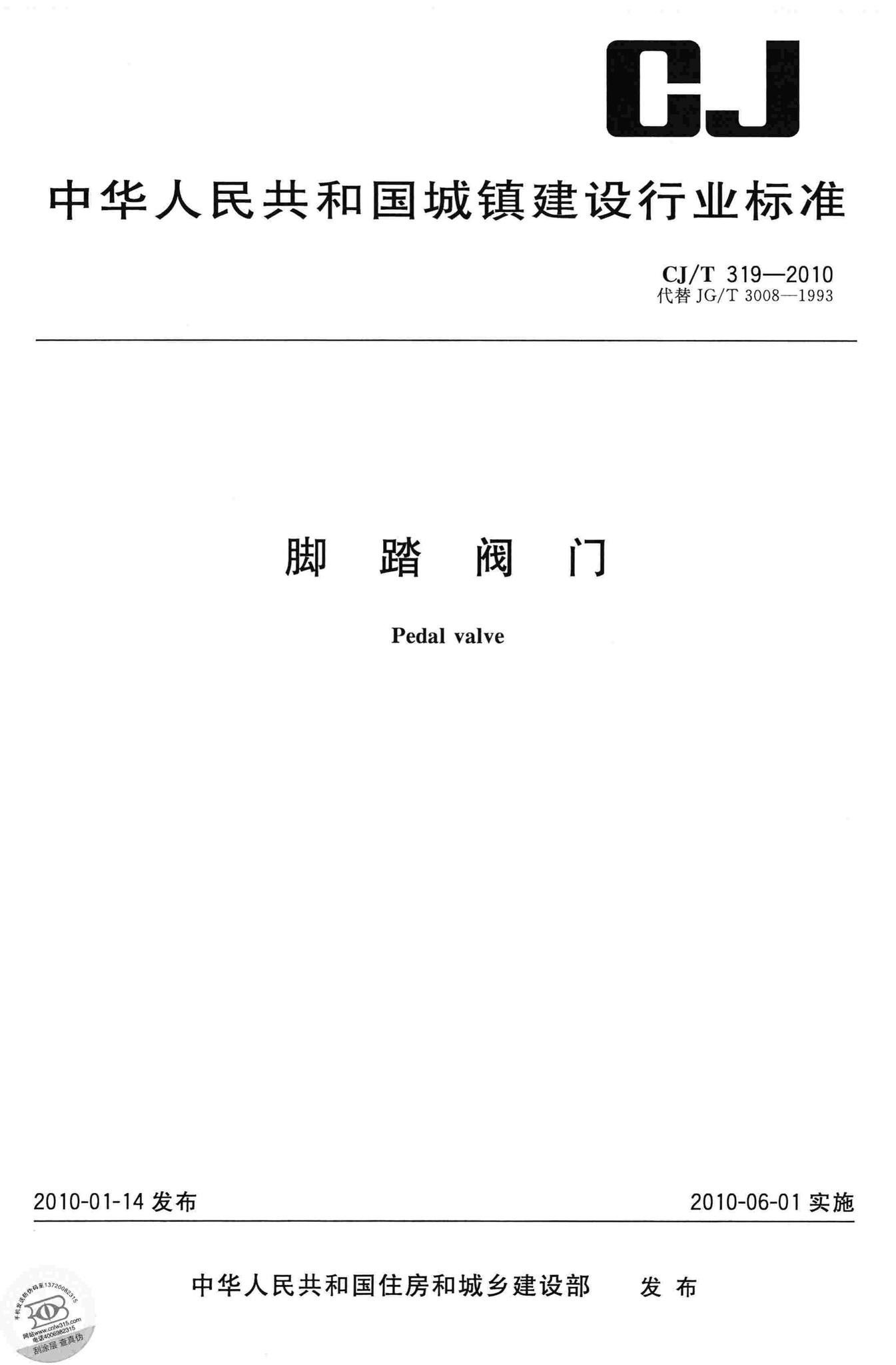 CJ/T319-2010--脚踏阀门