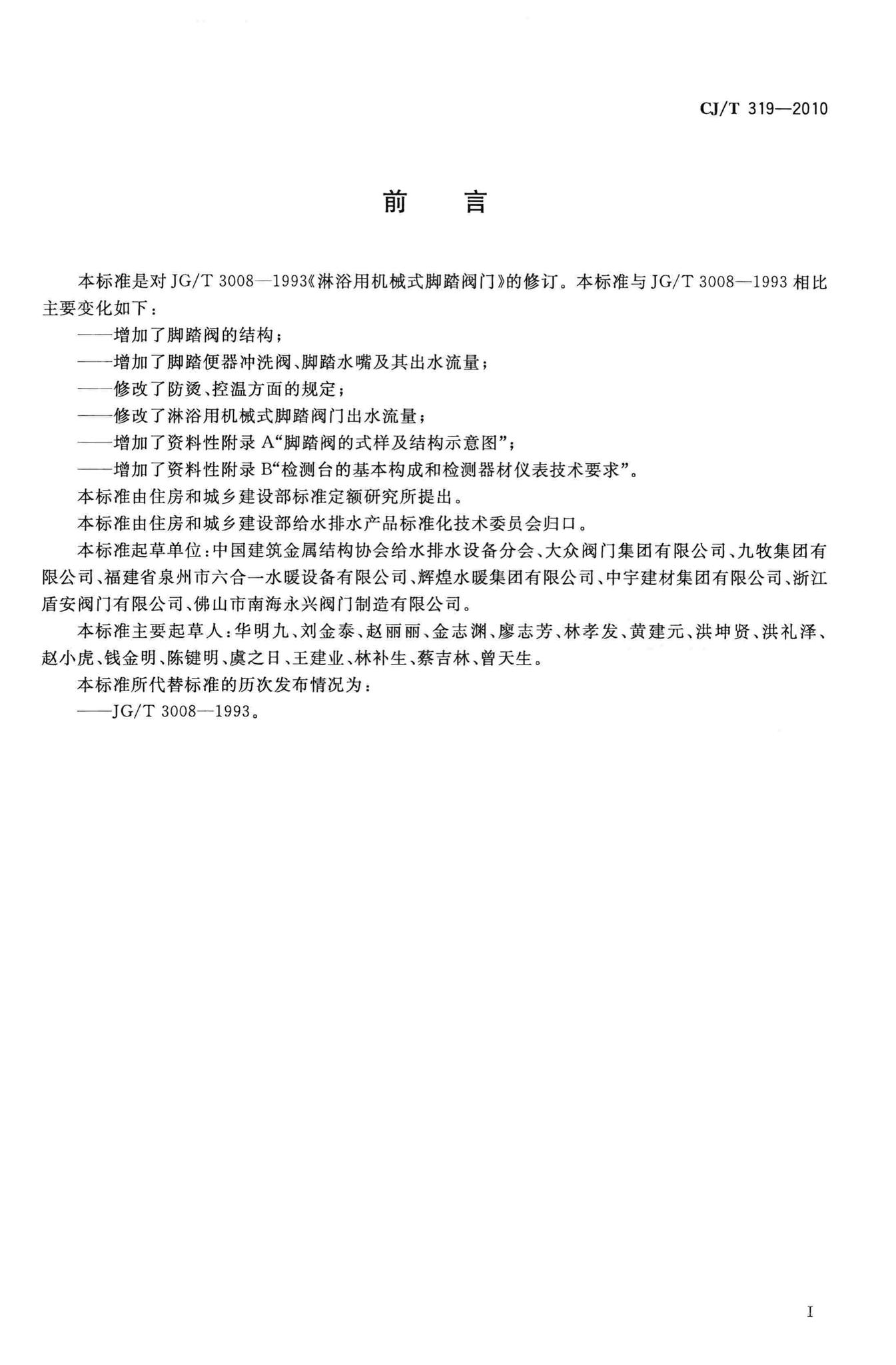 CJ/T319-2010--脚踏阀门