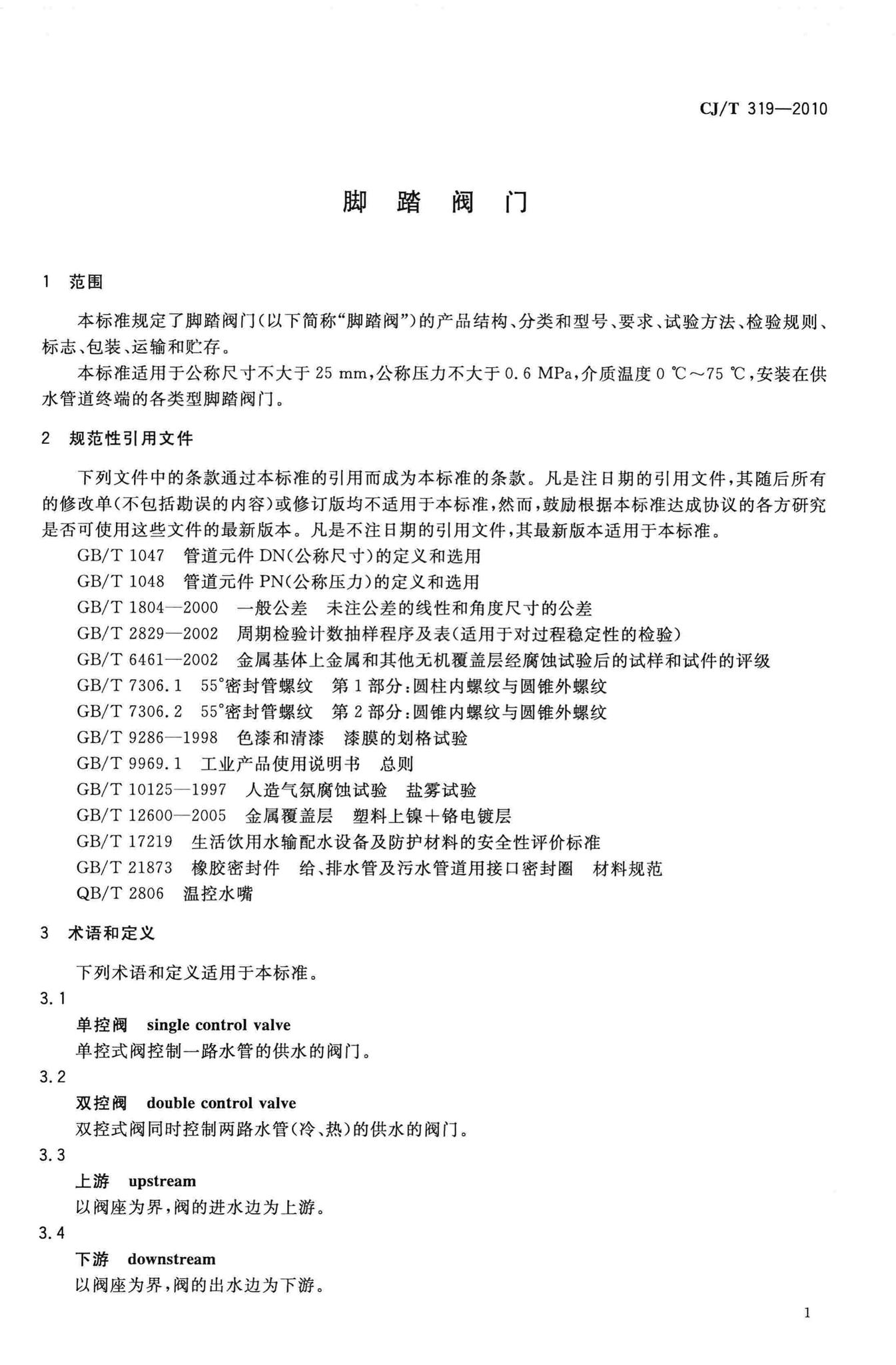 CJ/T319-2010--脚踏阀门