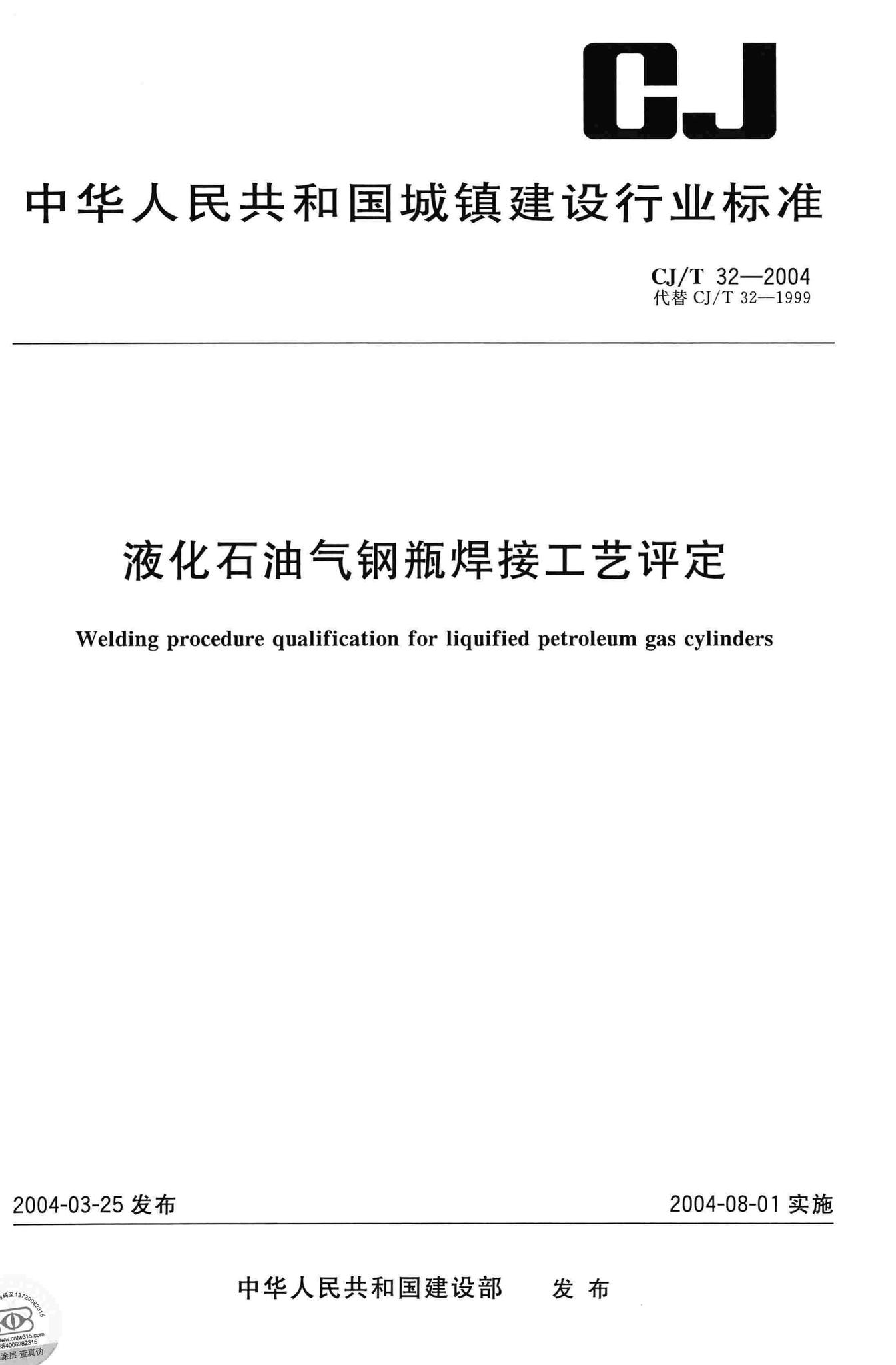 CJ/T32-2004--液化石油气钢瓶焊接工艺评定