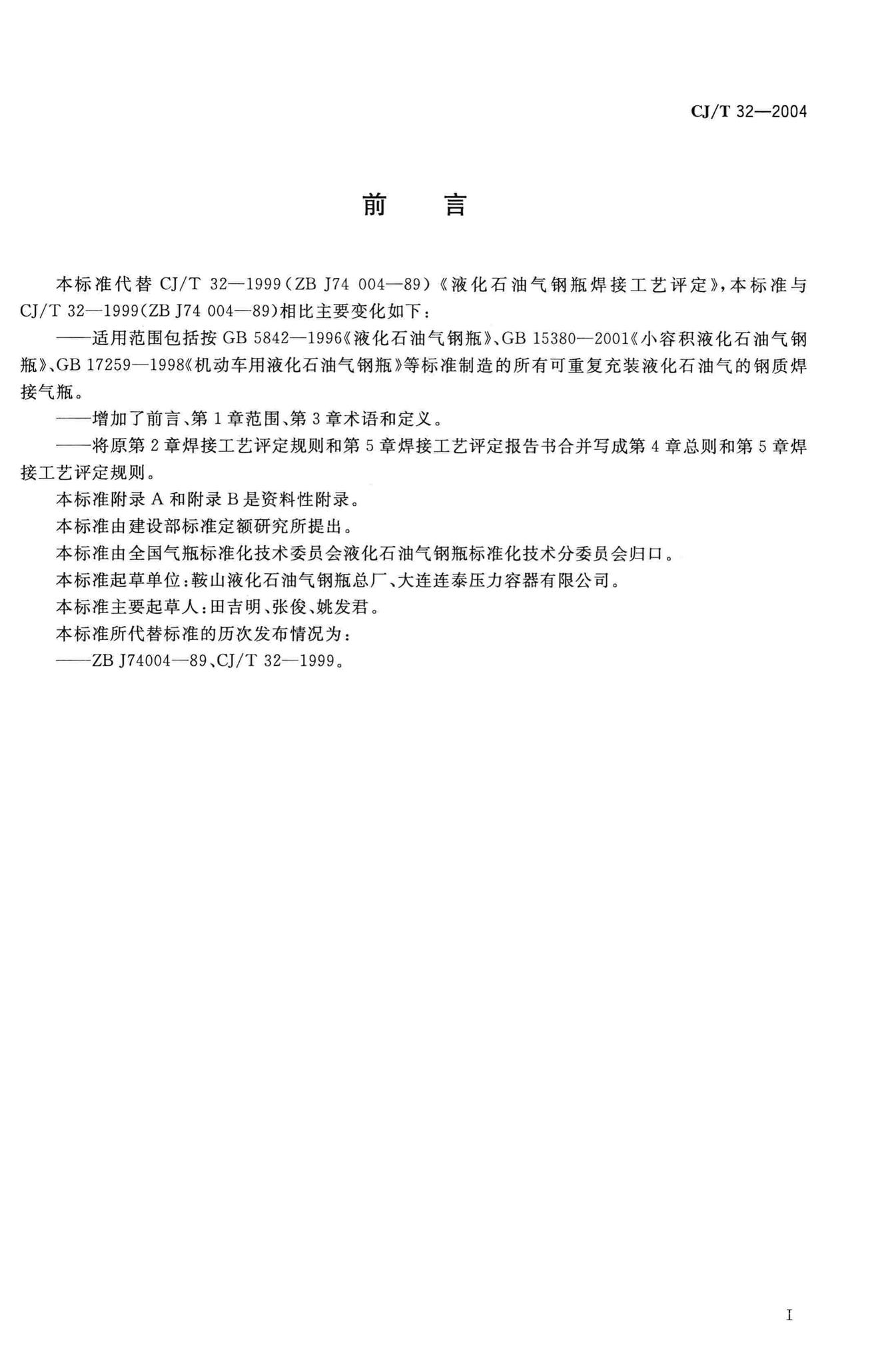 CJ/T32-2004--液化石油气钢瓶焊接工艺评定