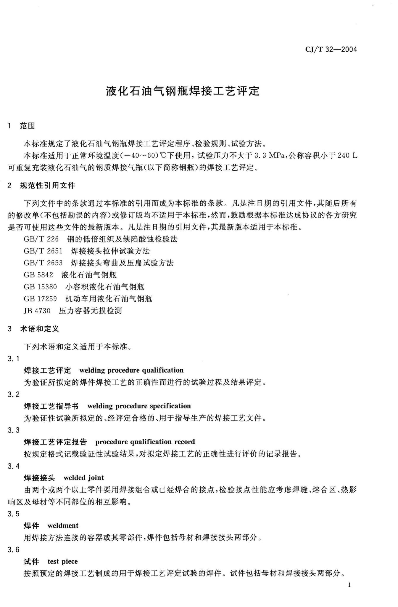 CJ/T32-2004--液化石油气钢瓶焊接工艺评定