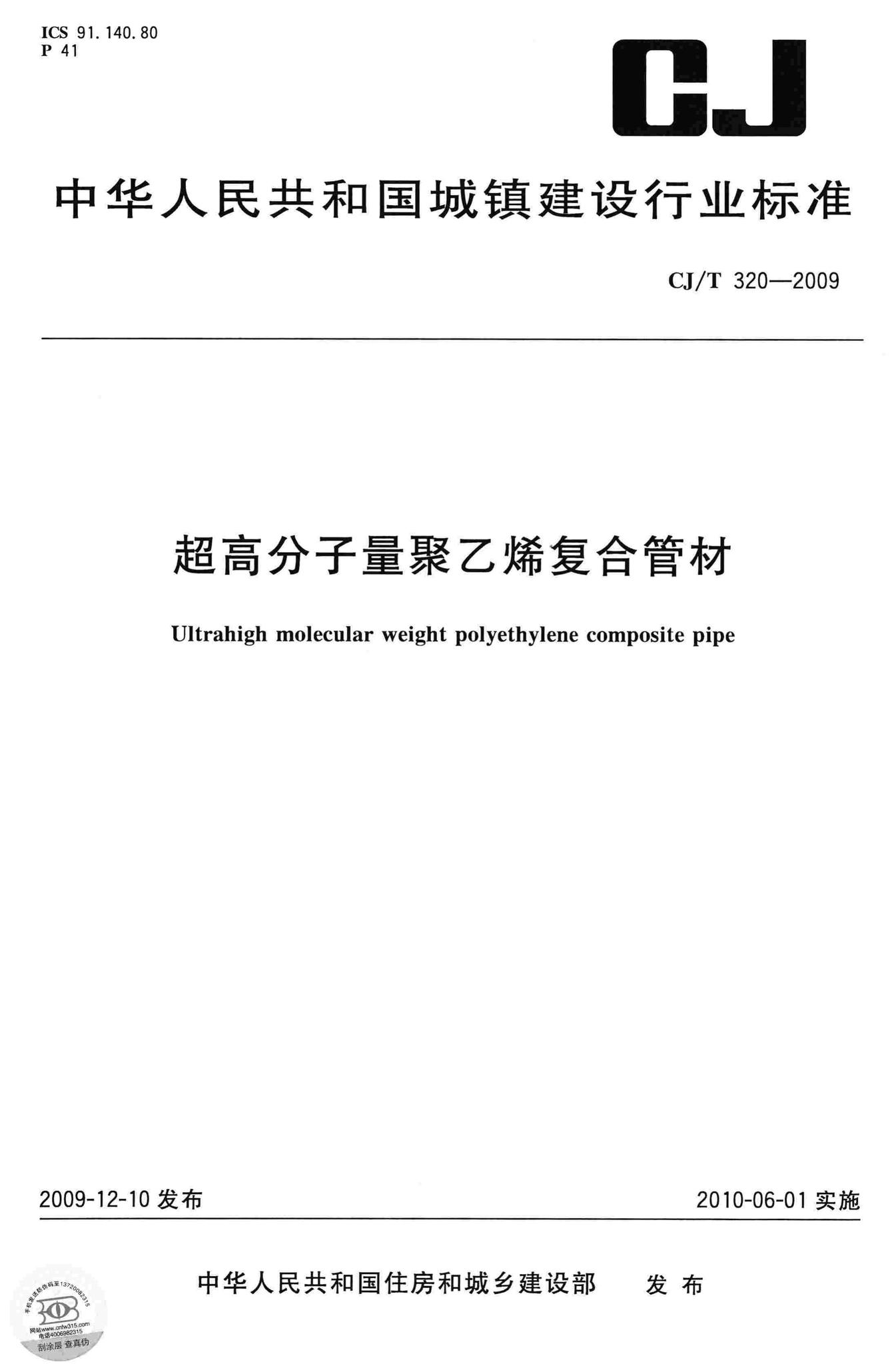 CJ/T320-2009--超高分子量聚乙烯复合管材