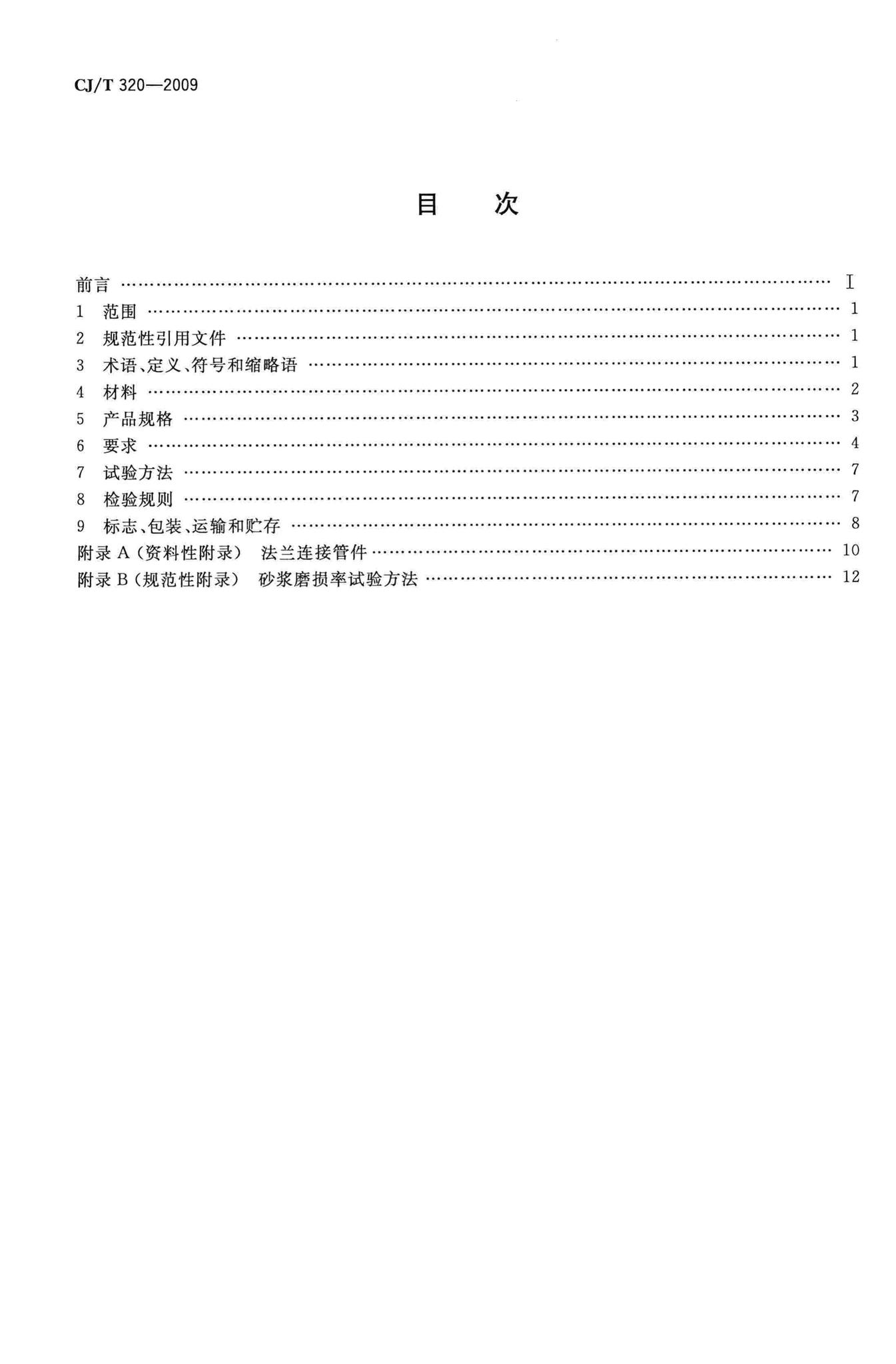 CJ/T320-2009--超高分子量聚乙烯复合管材