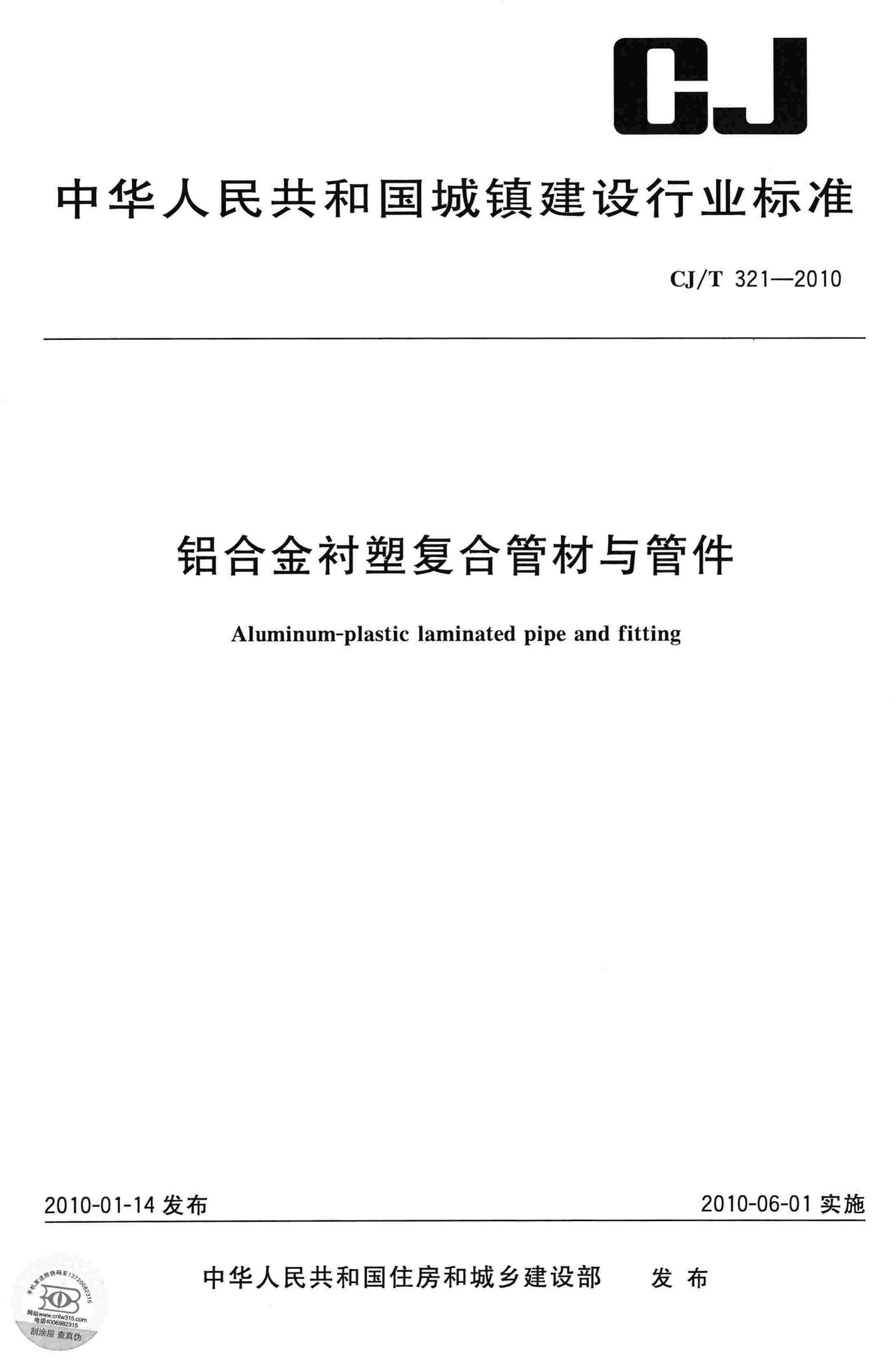 CJ/T321-2010--铝合金衬塑复合管材与管件