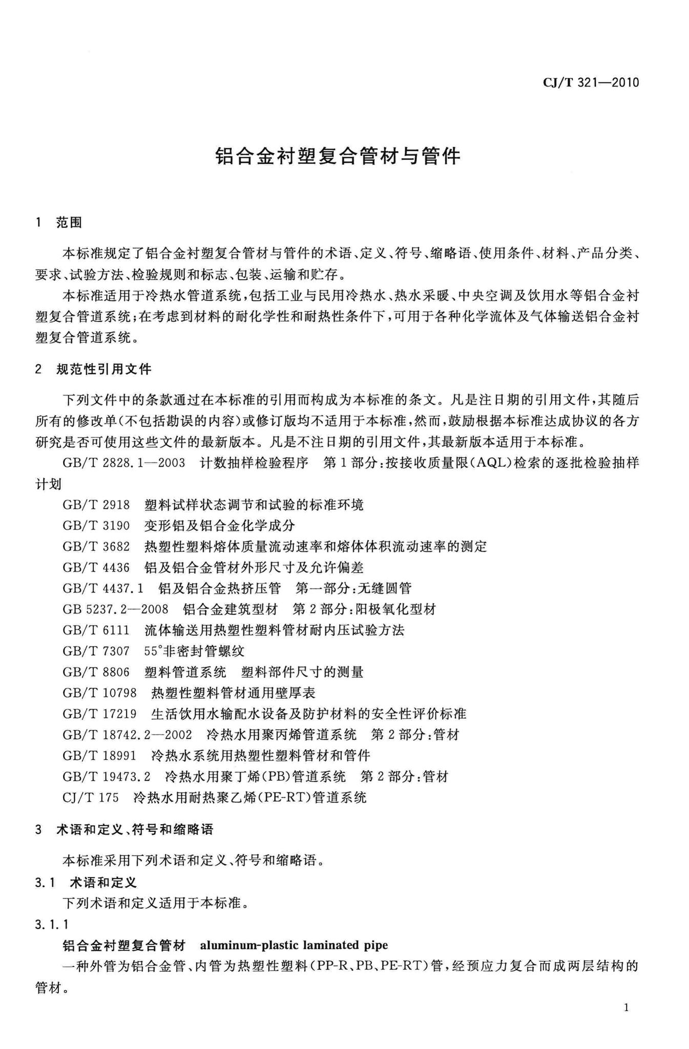 CJ/T321-2010--铝合金衬塑复合管材与管件