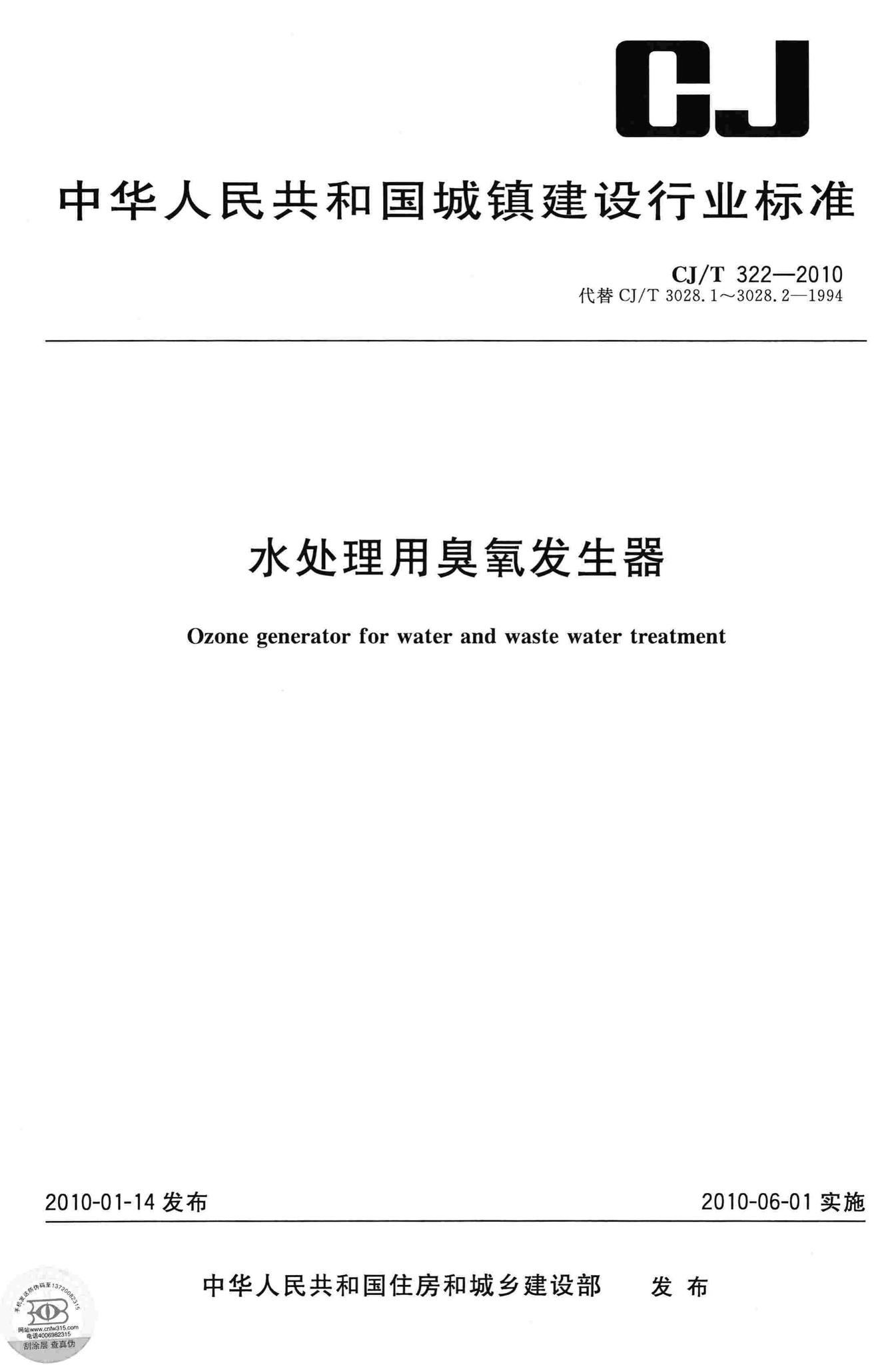 CJ/T322-2010--水处理用臭氧发生器