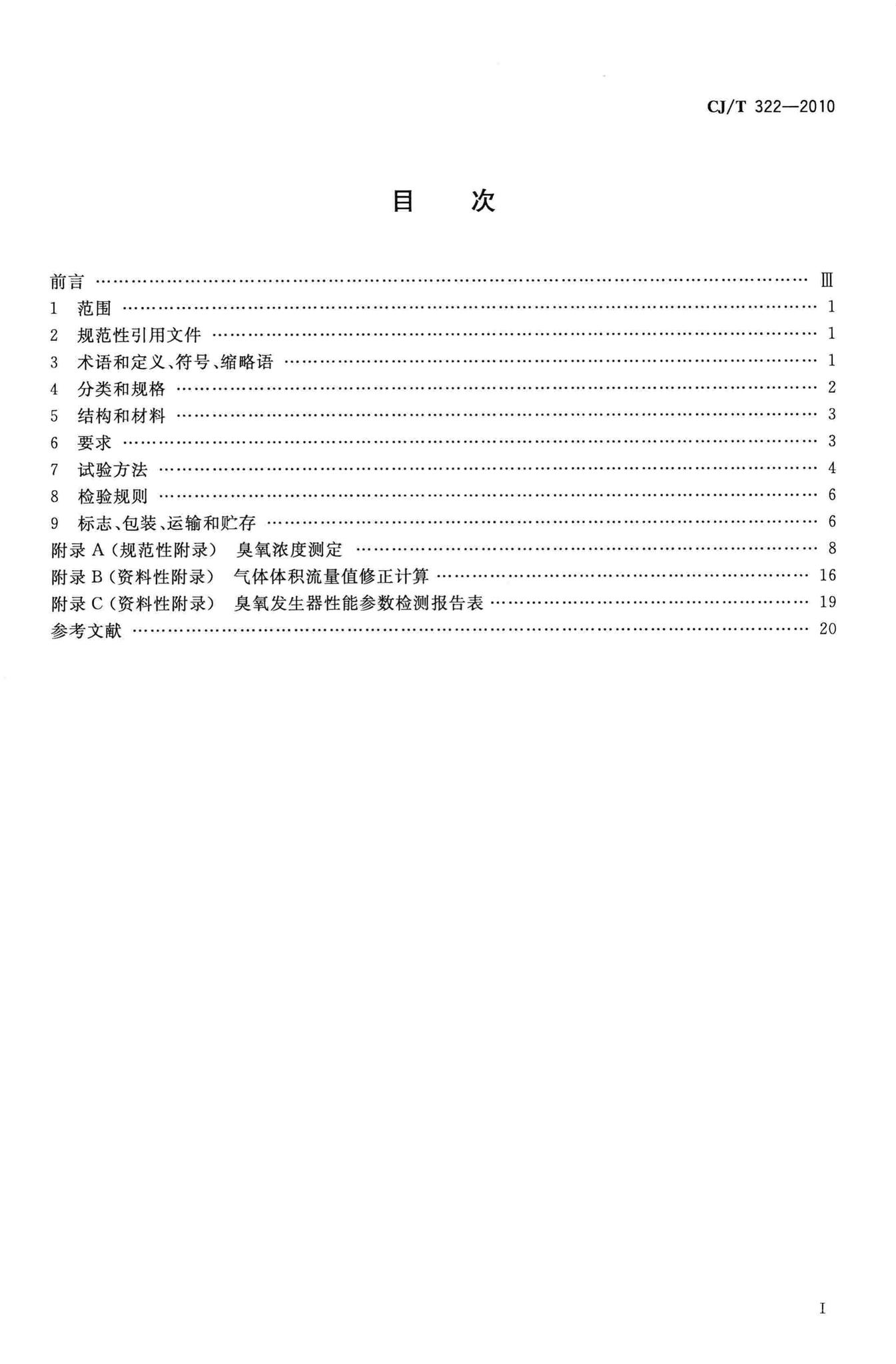 CJ/T322-2010--水处理用臭氧发生器