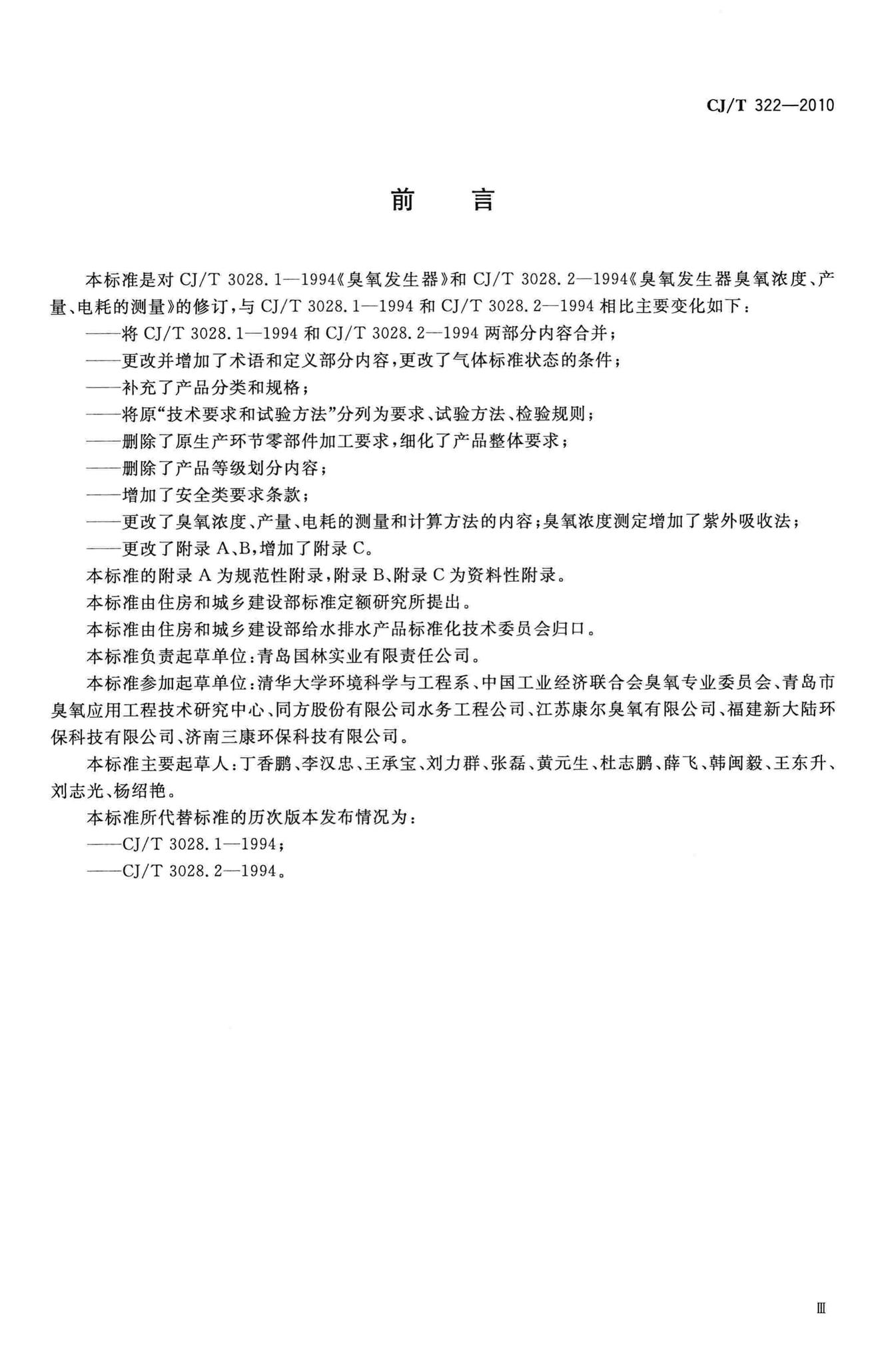 CJ/T322-2010--水处理用臭氧发生器