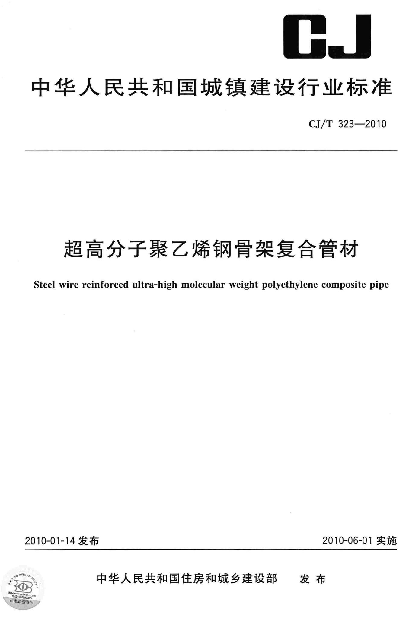 CJ/T323-2010--超高分子聚乙烯钢骨架复合管材