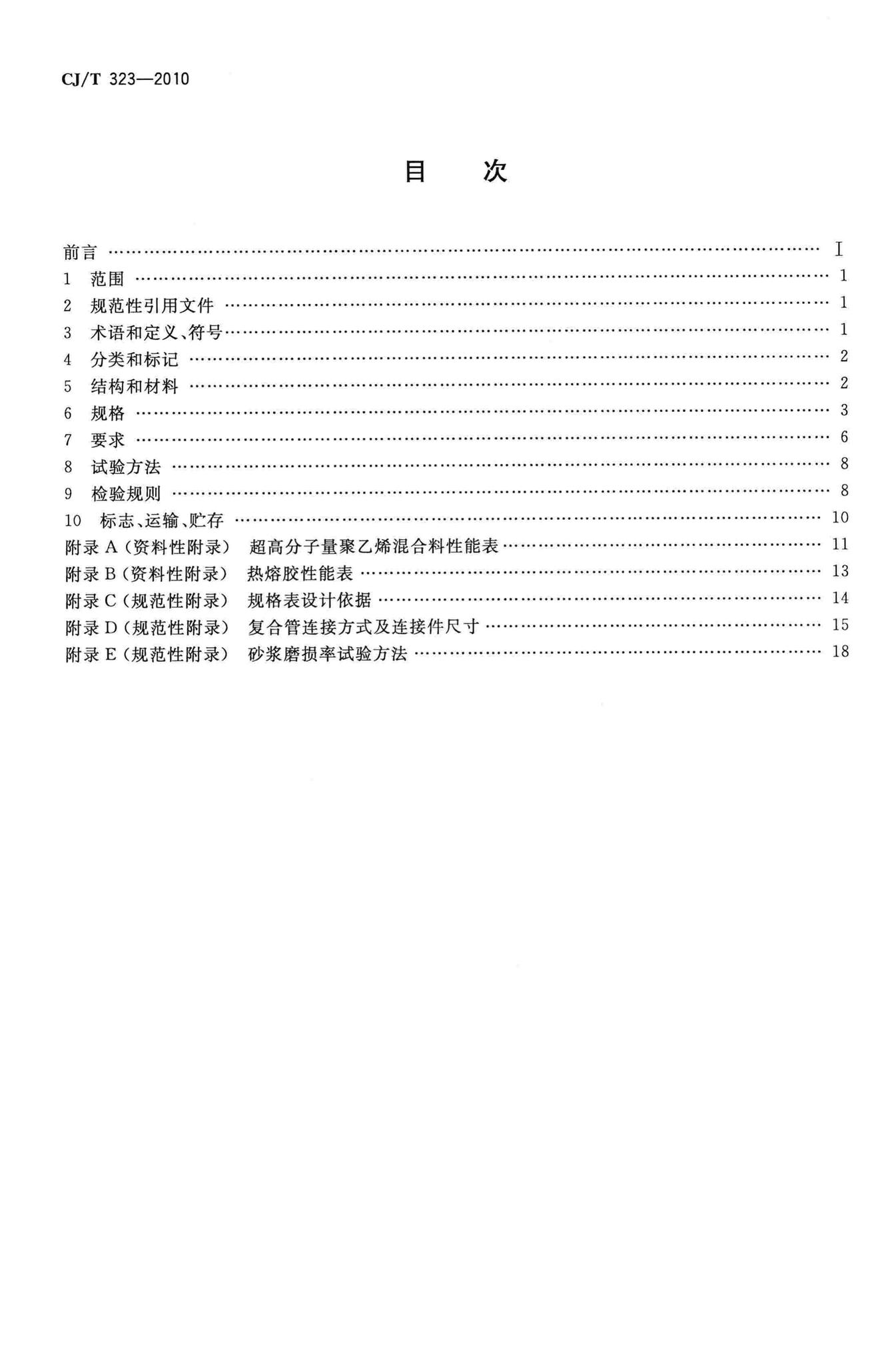CJ/T323-2010--超高分子聚乙烯钢骨架复合管材