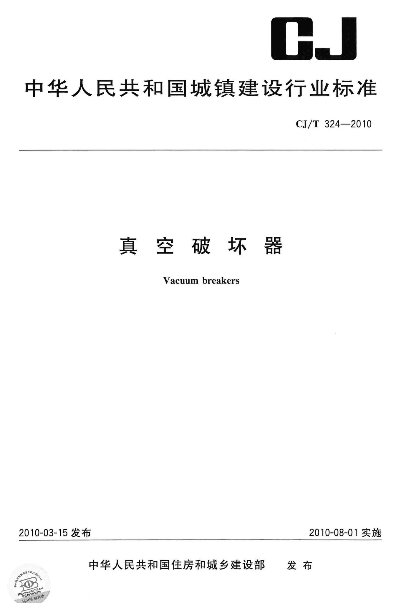 CJ/T324-2010--真空破坏器