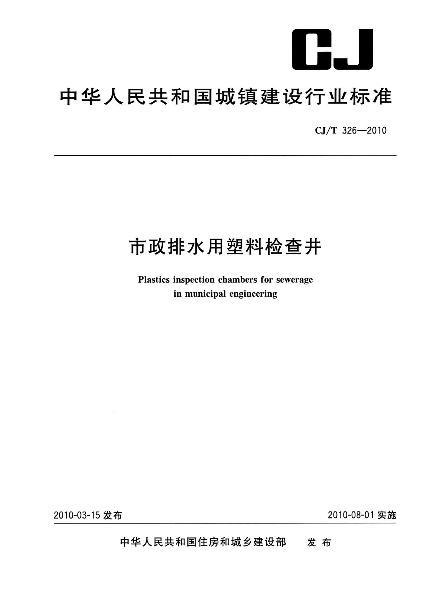 CJ/T326-2010--市政排水用塑料检查井