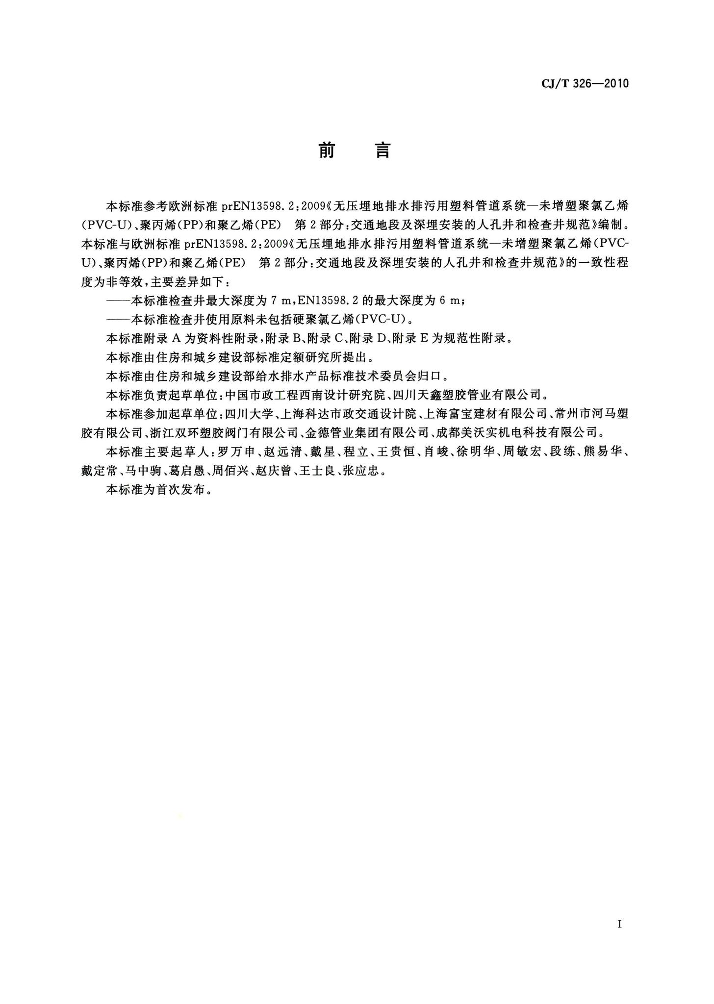 CJ/T326-2010--市政排水用塑料检查井