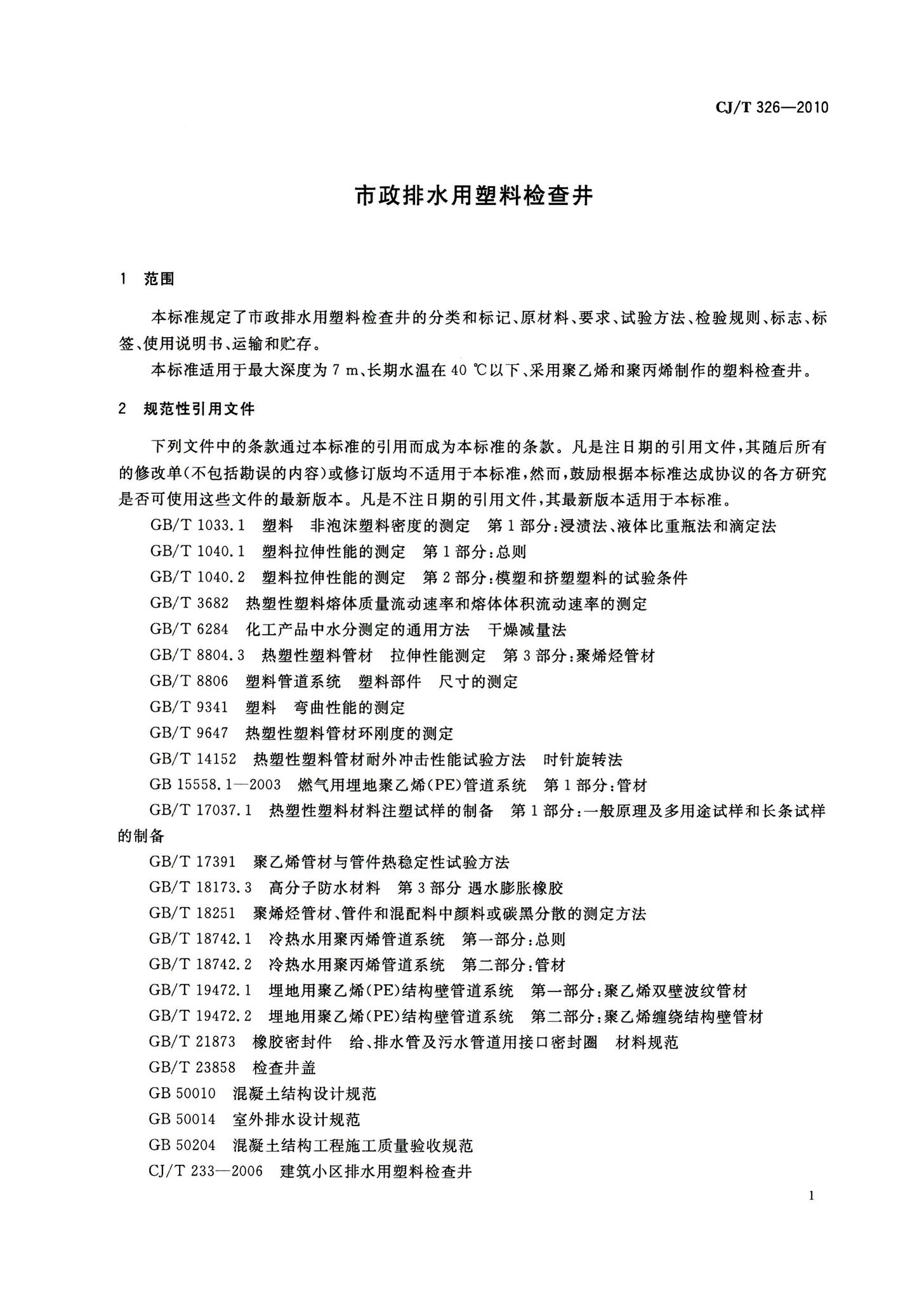 CJ/T326-2010--市政排水用塑料检查井