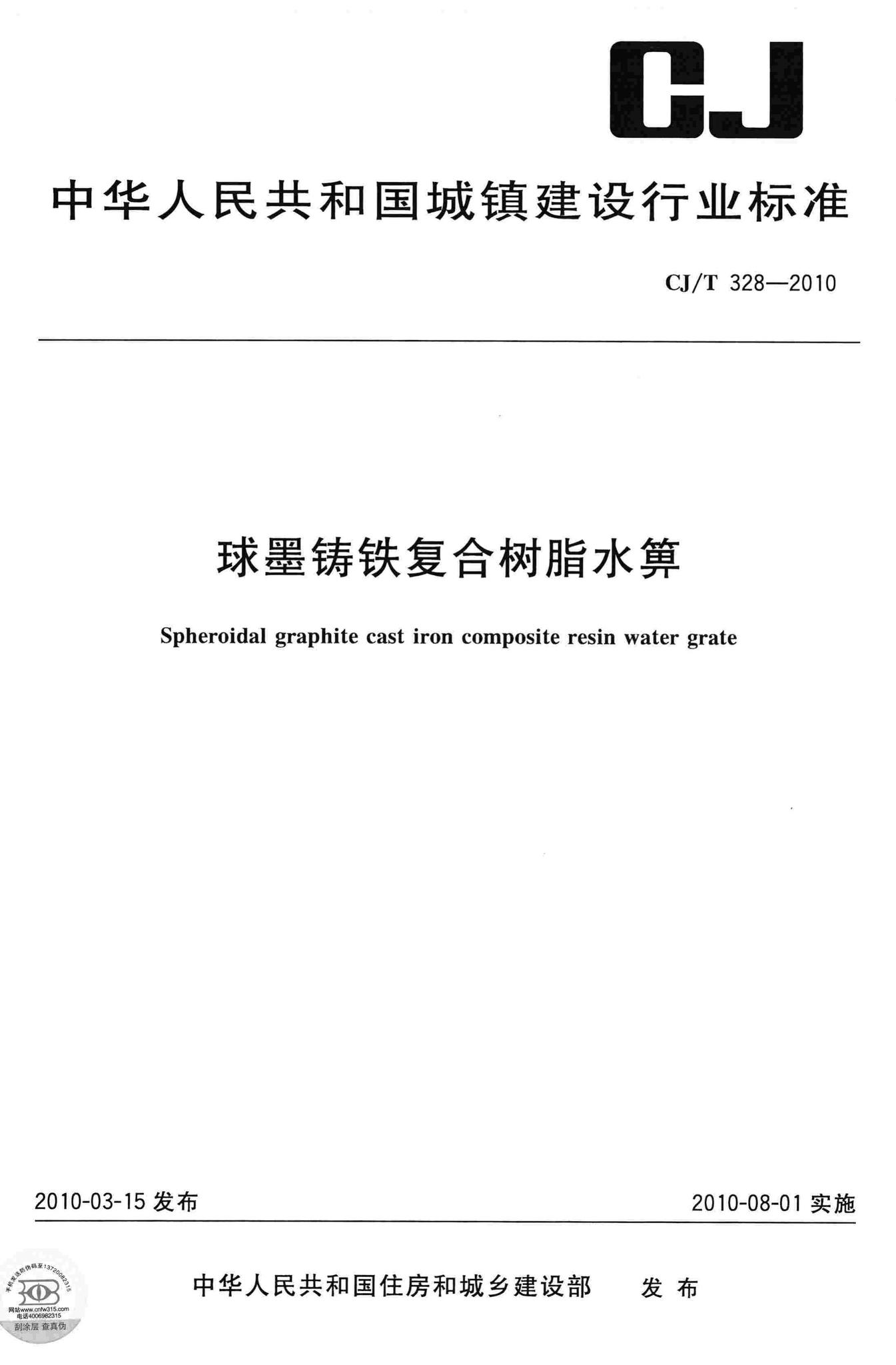 CJ/T328-2010--球墨铸铁复合树脂水箅