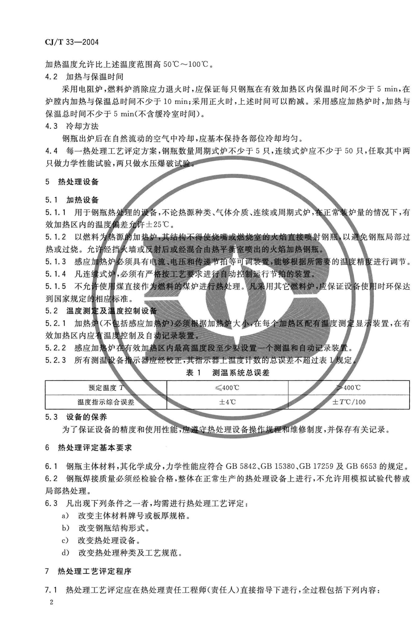 CJ/T33-2004--液化石油气钢瓶热处理工艺评定