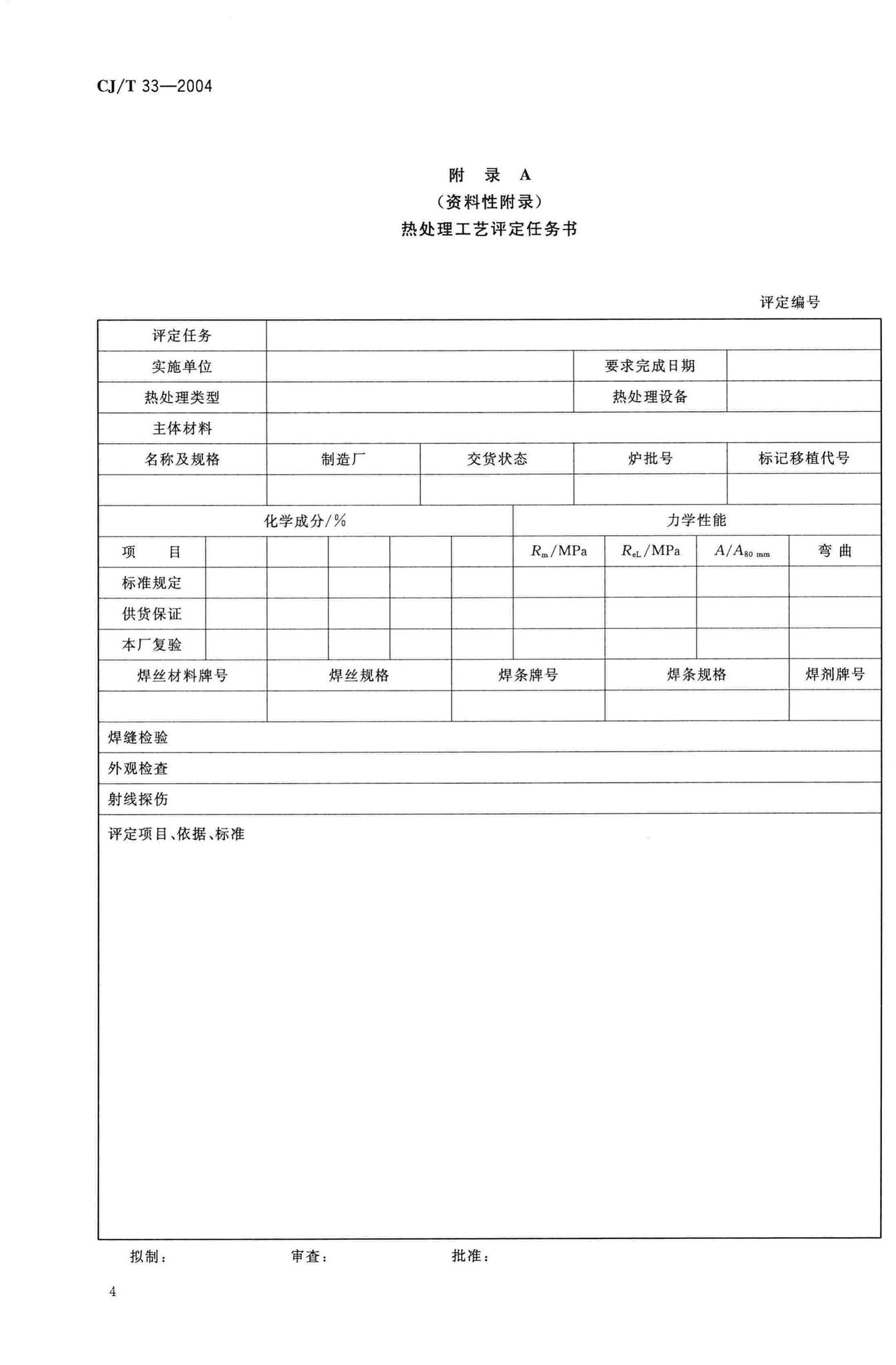 CJ/T33-2004--液化石油气钢瓶热处理工艺评定