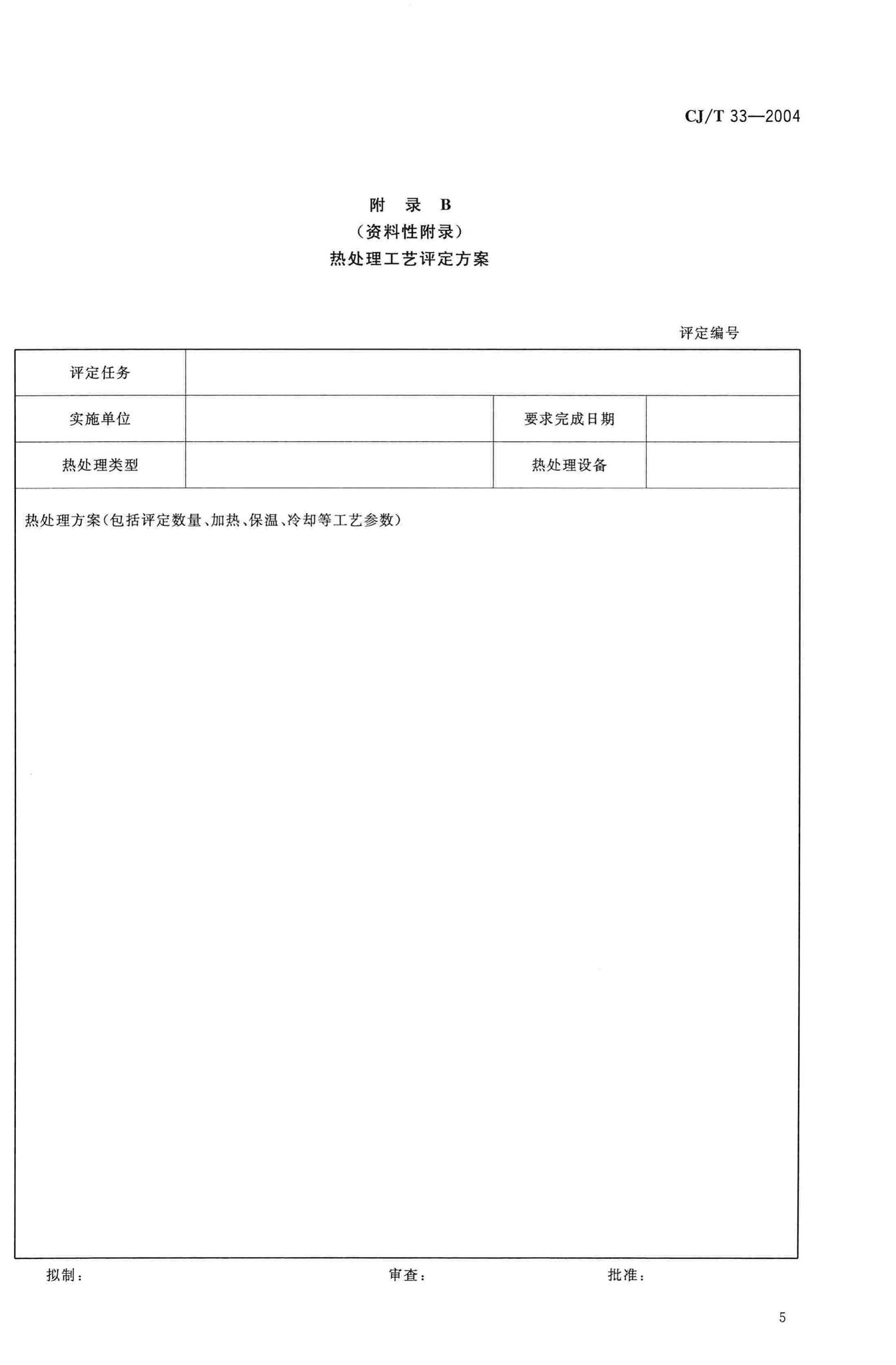 CJ/T33-2004--液化石油气钢瓶热处理工艺评定