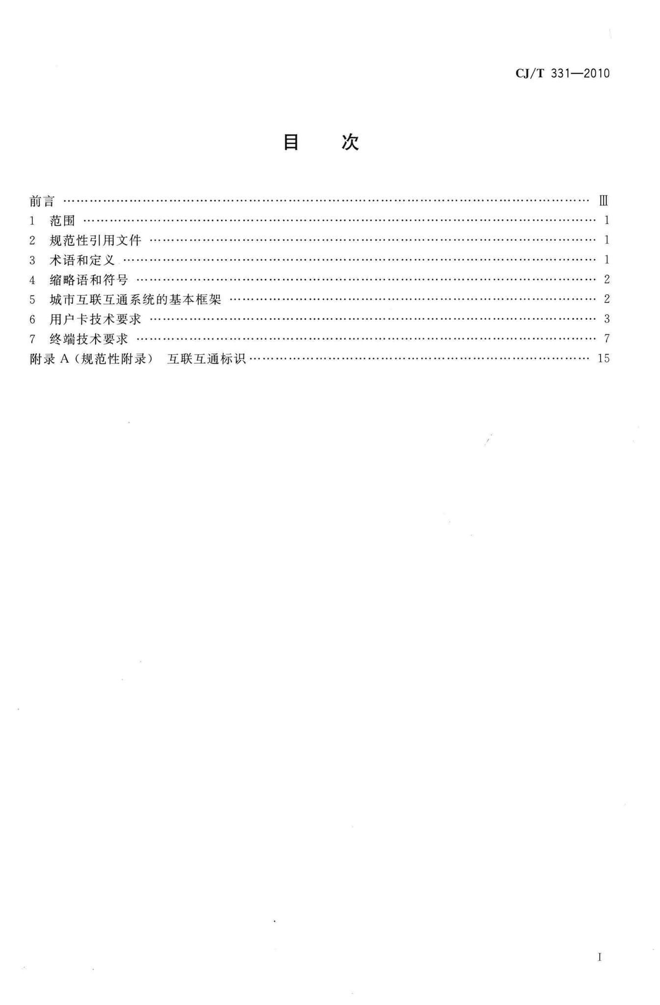 CJ/T331-2010--城市公用事业互联互通卡通用技术要求
