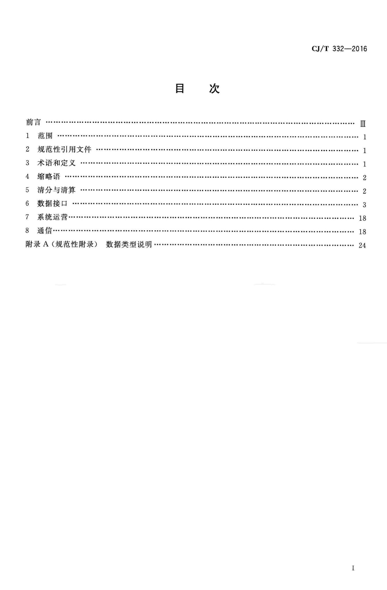 CJ/T332-2016--城市公用事业互联互通卡清分清算技术要求
