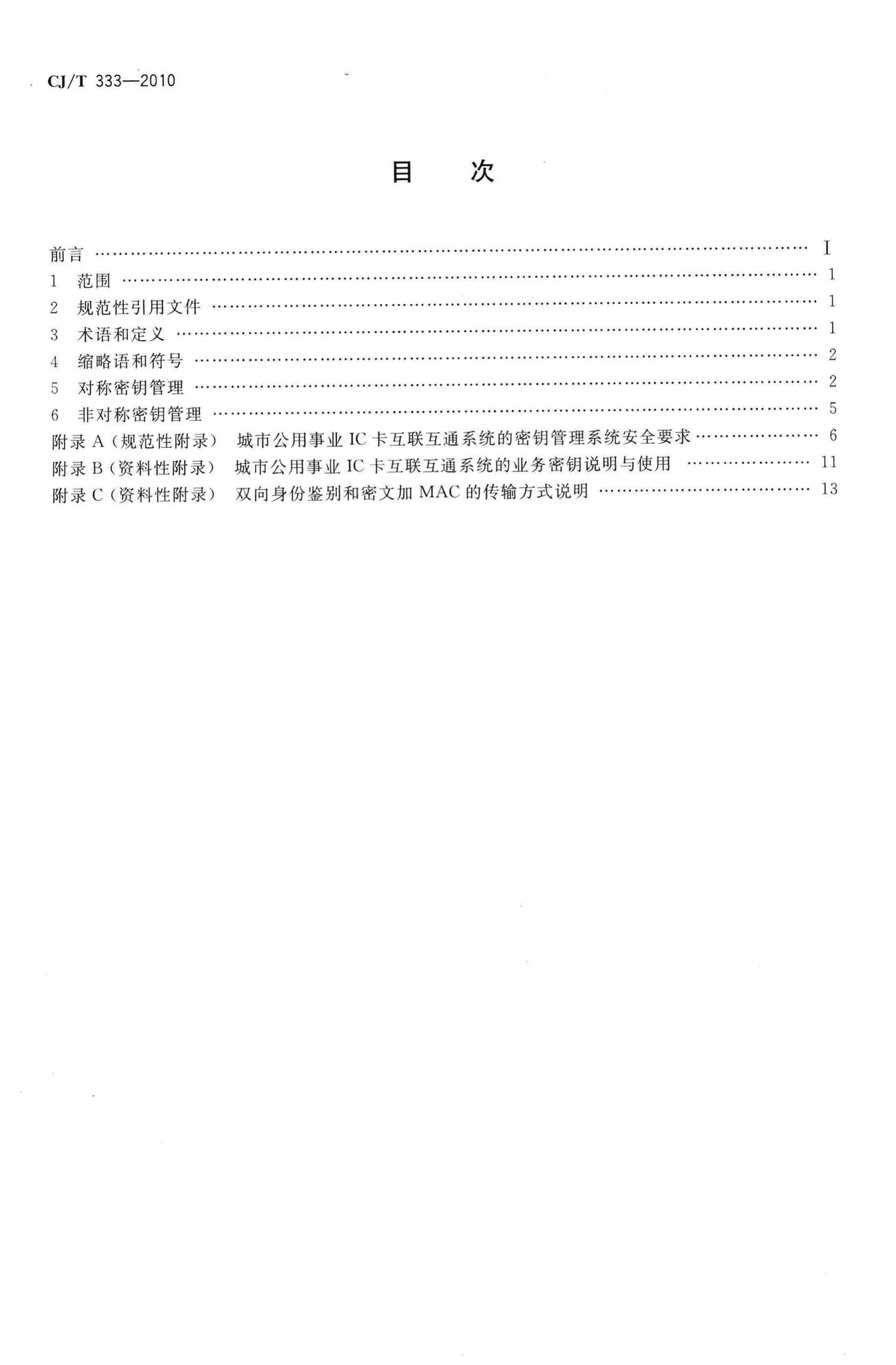 CJ/T333-2010--城市公用事业互联互通卡密钥及安全技术要求