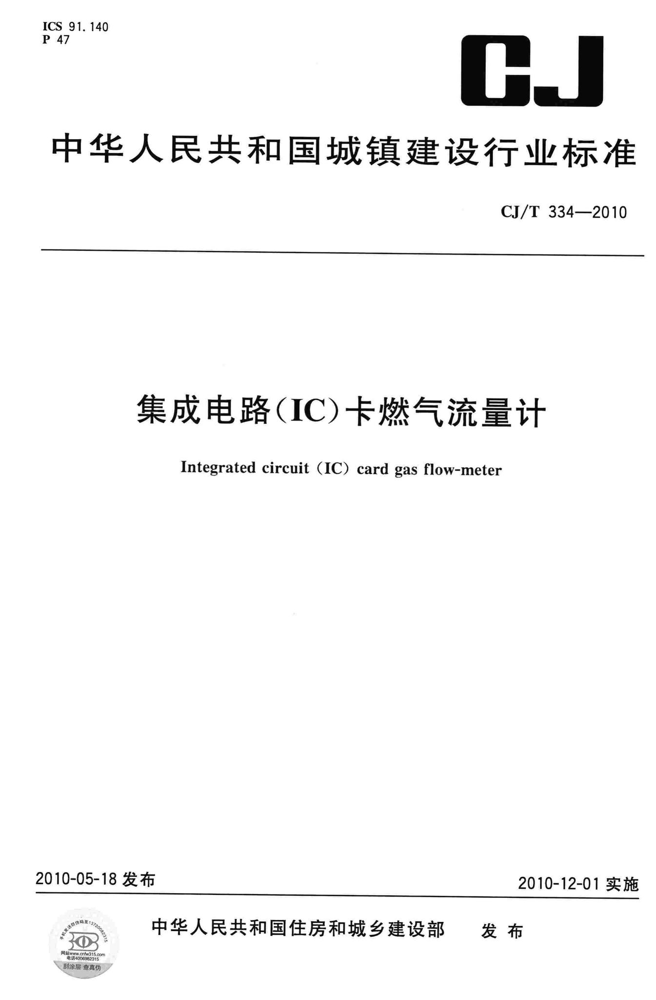 CJ/T334-2010--集成电路(IC)卡燃气流量计