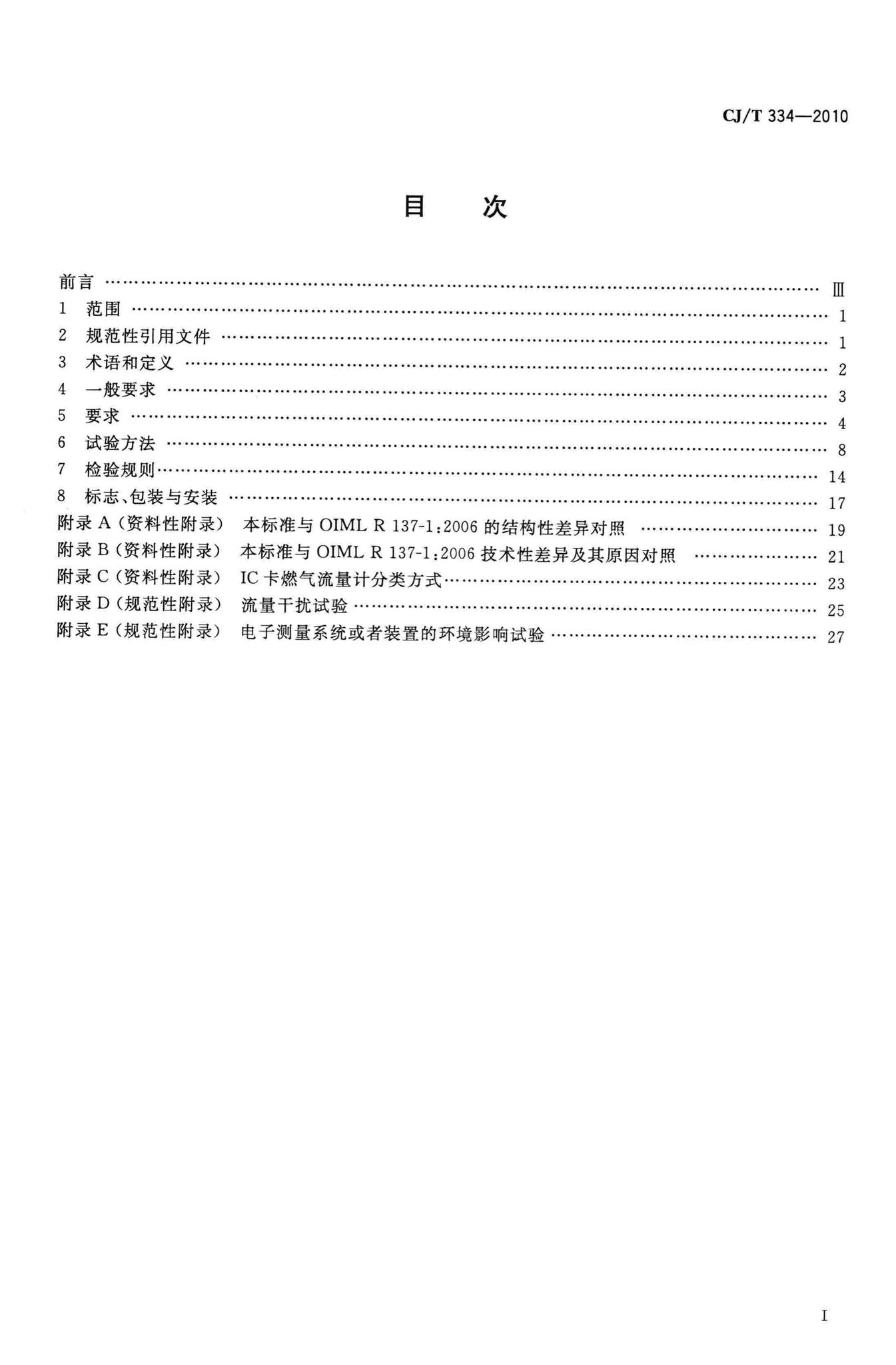 CJ/T334-2010--集成电路(IC)卡燃气流量计