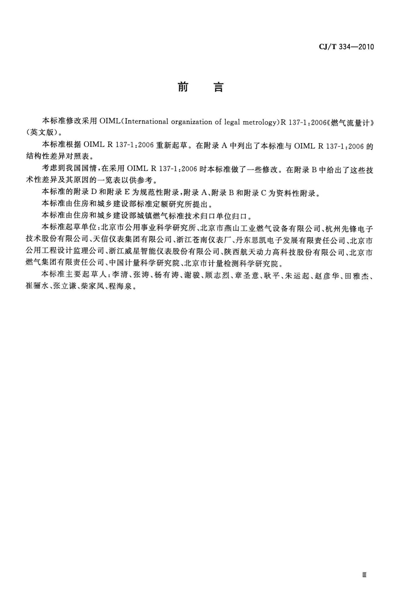 CJ/T334-2010--集成电路(IC)卡燃气流量计