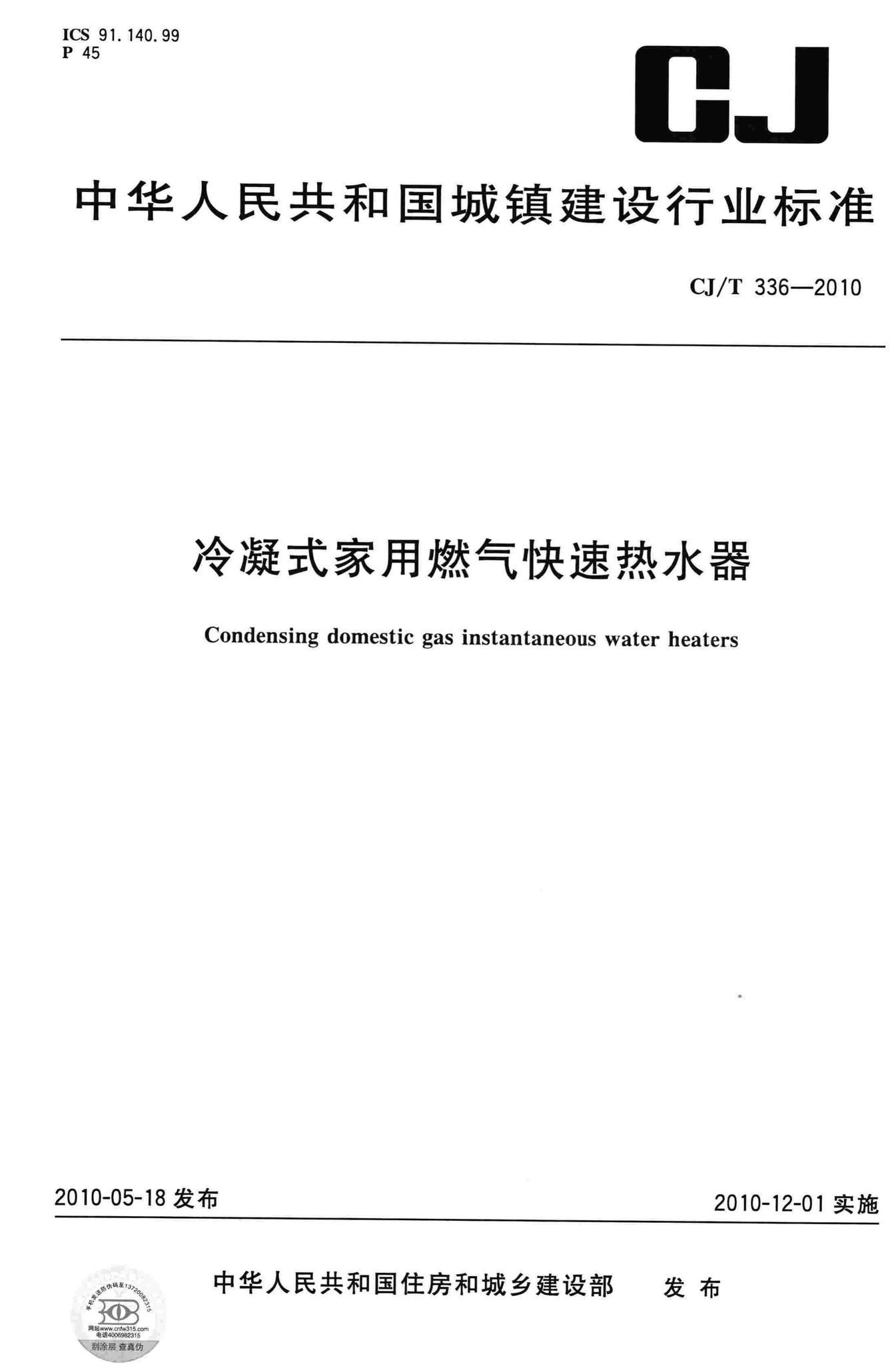 CJ/T336-2010--冷凝式家用燃气快速热水器