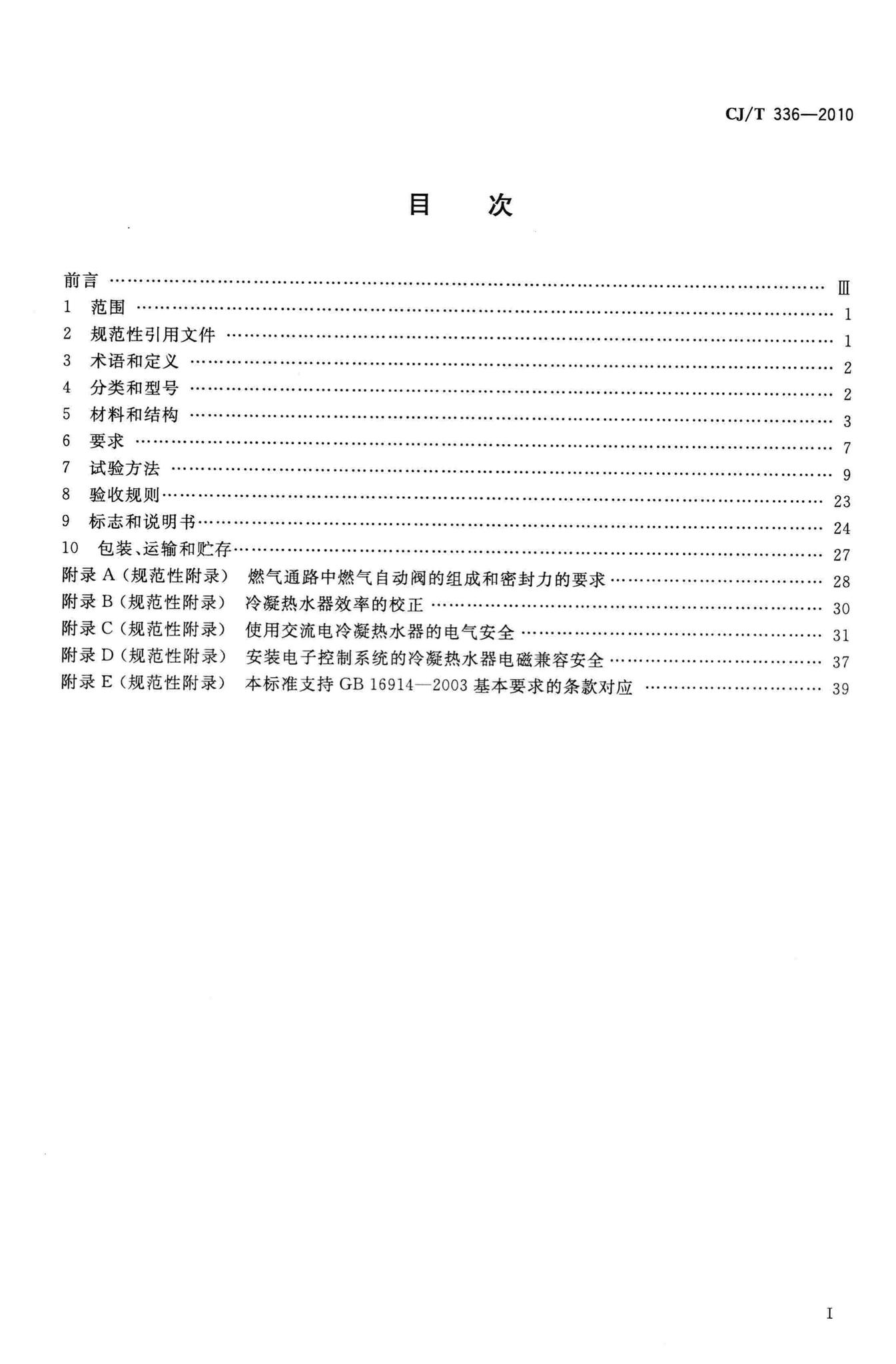 CJ/T336-2010--冷凝式家用燃气快速热水器