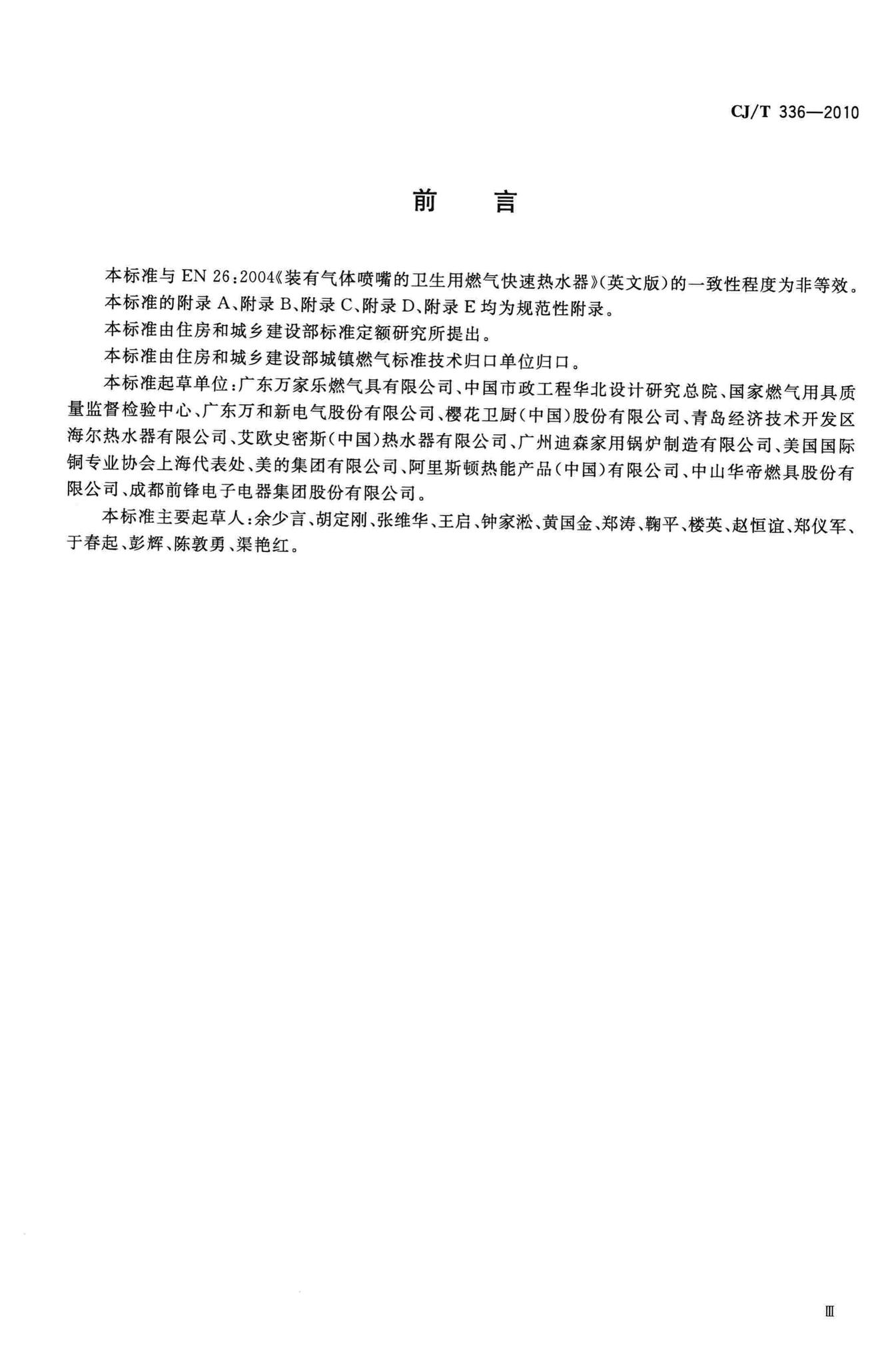 CJ/T336-2010--冷凝式家用燃气快速热水器