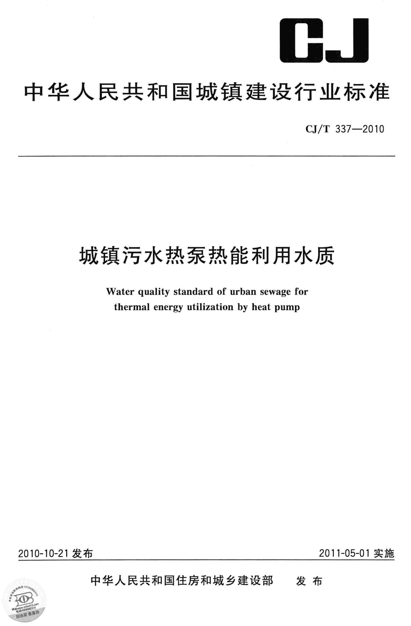 CJ/T337-2010--城镇污水热泵热能利用水质