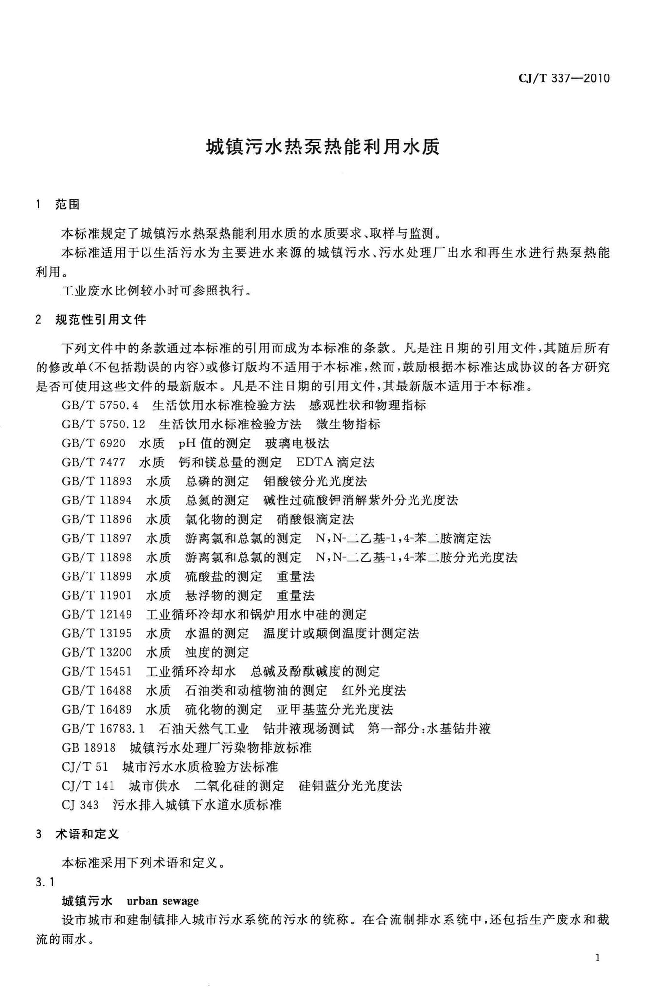 CJ/T337-2010--城镇污水热泵热能利用水质