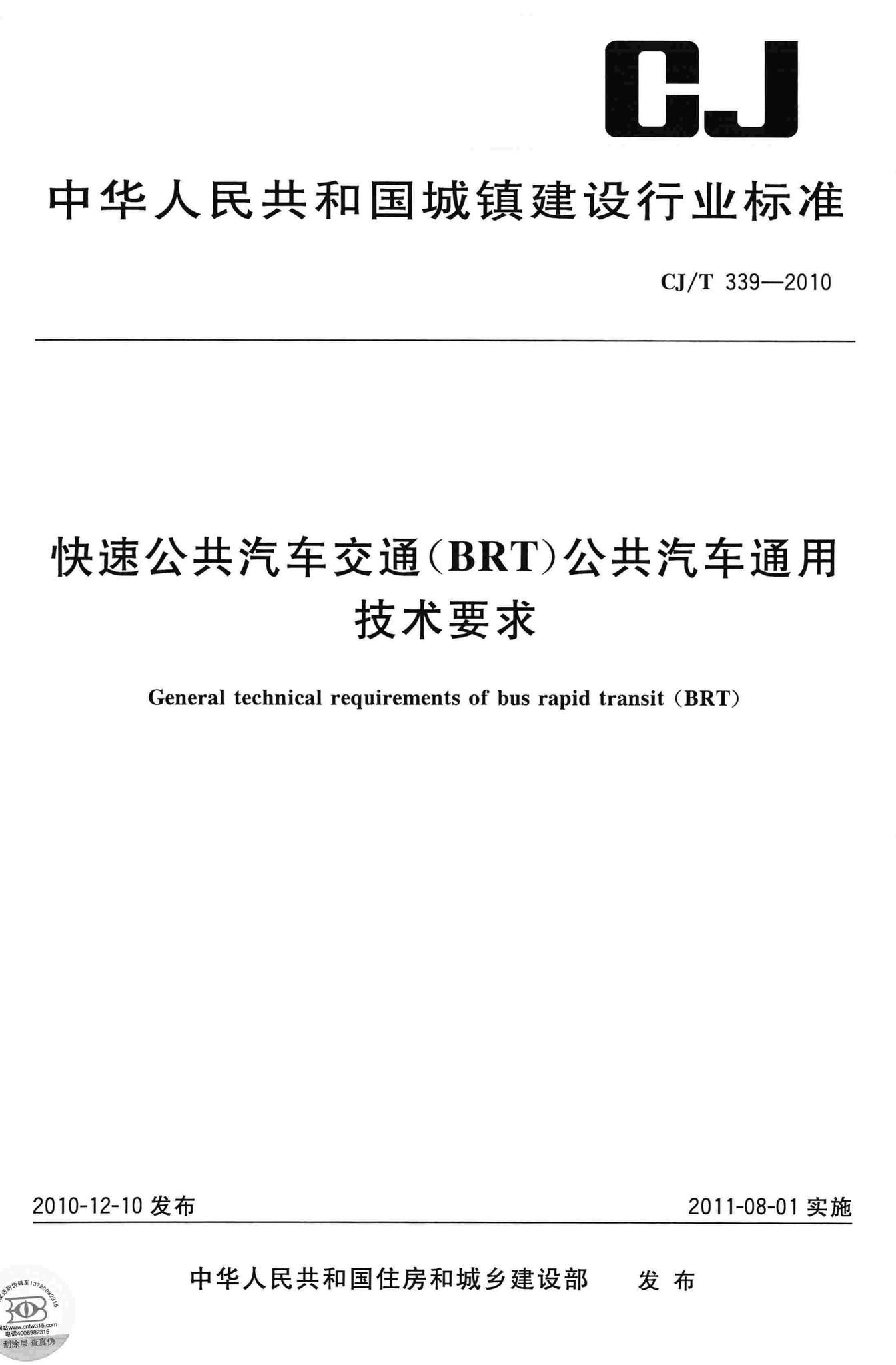 CJ/T339-2010--快速公共汽车交通(BRT)公共汽车通用技术要求