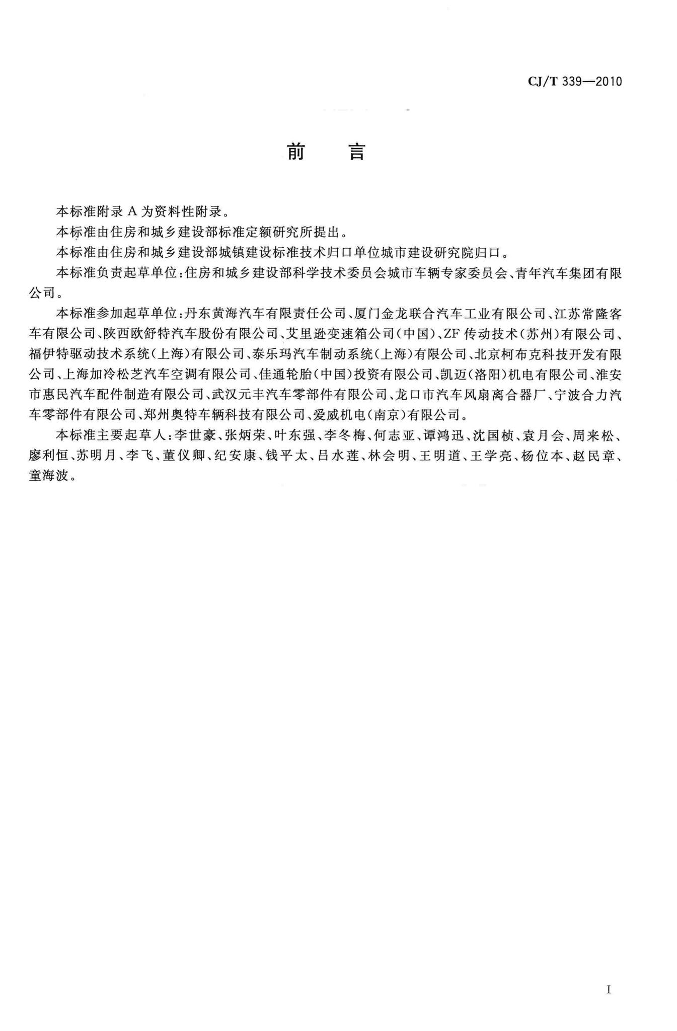 CJ/T339-2010--快速公共汽车交通(BRT)公共汽车通用技术要求