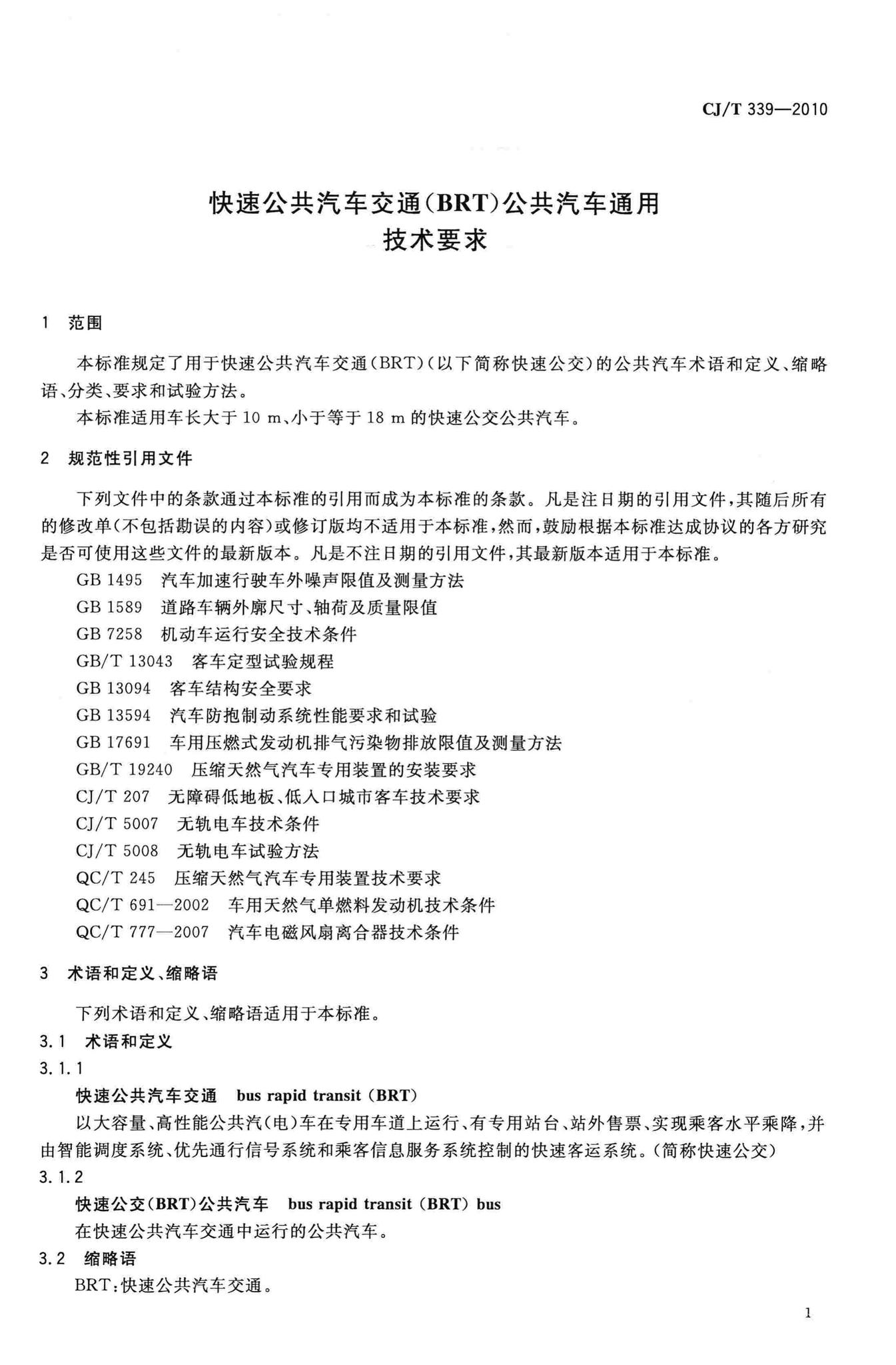 CJ/T339-2010--快速公共汽车交通(BRT)公共汽车通用技术要求