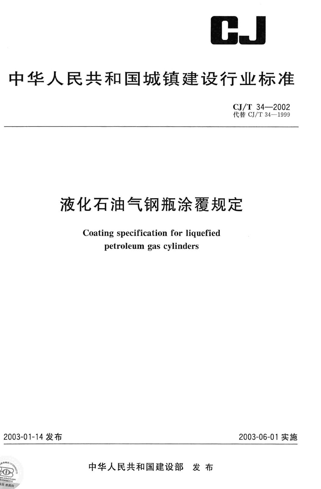 CJ/T34-2002--液化石油气钢瓶涂覆规定