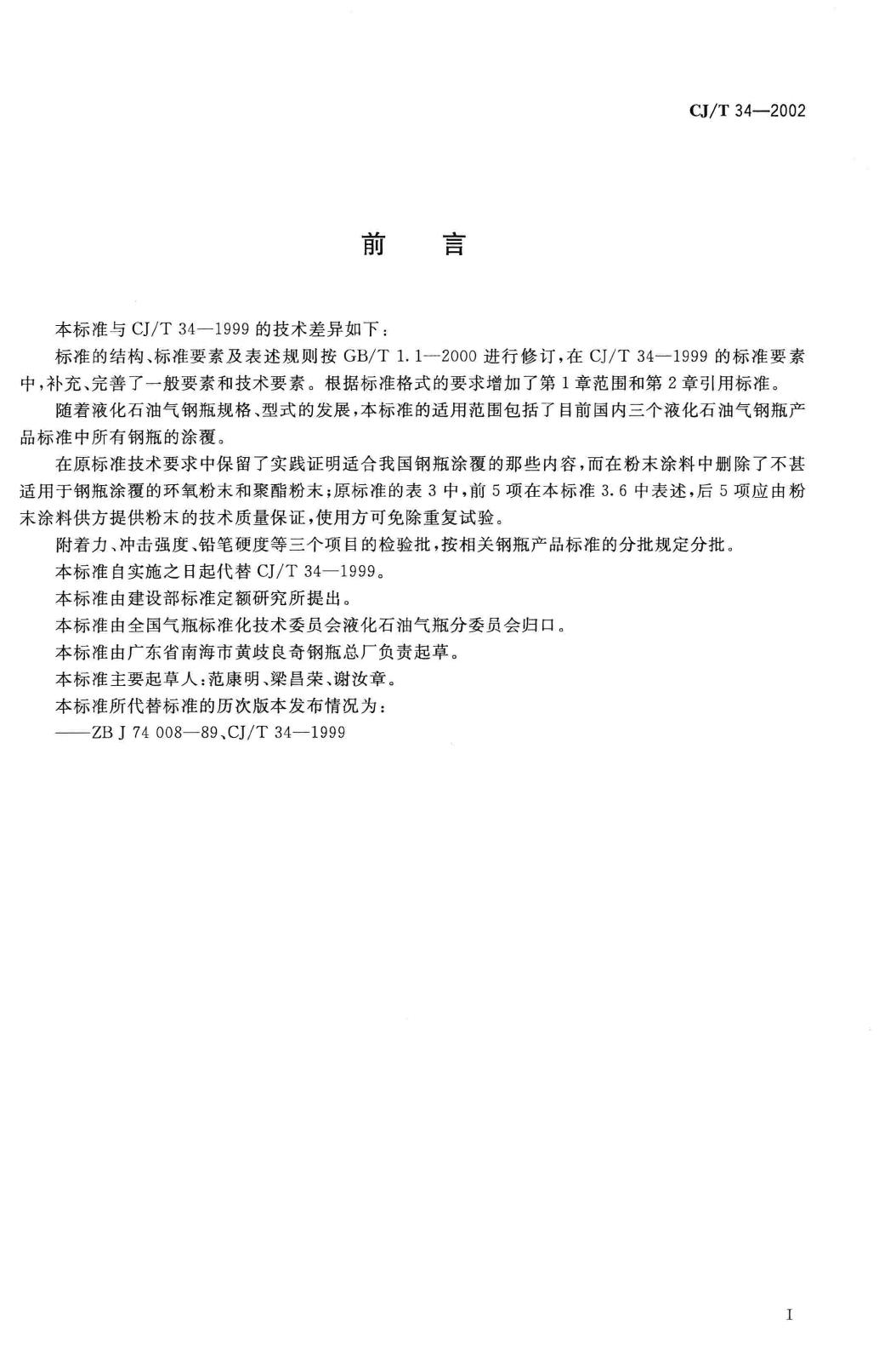 CJ/T34-2002--液化石油气钢瓶涂覆规定
