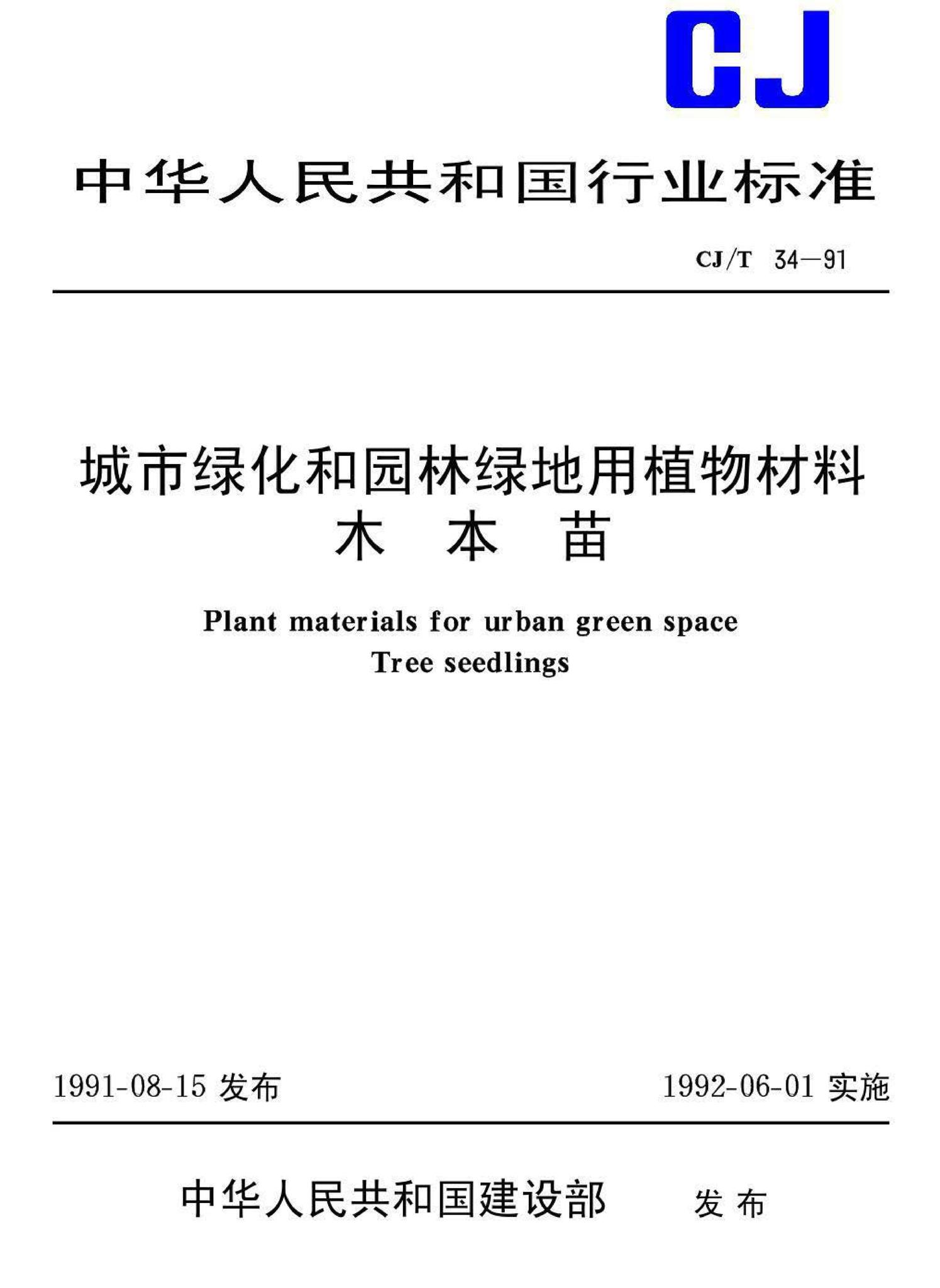 CJ/T34-91--城市绿化和园林绿地用植物材料木本苗