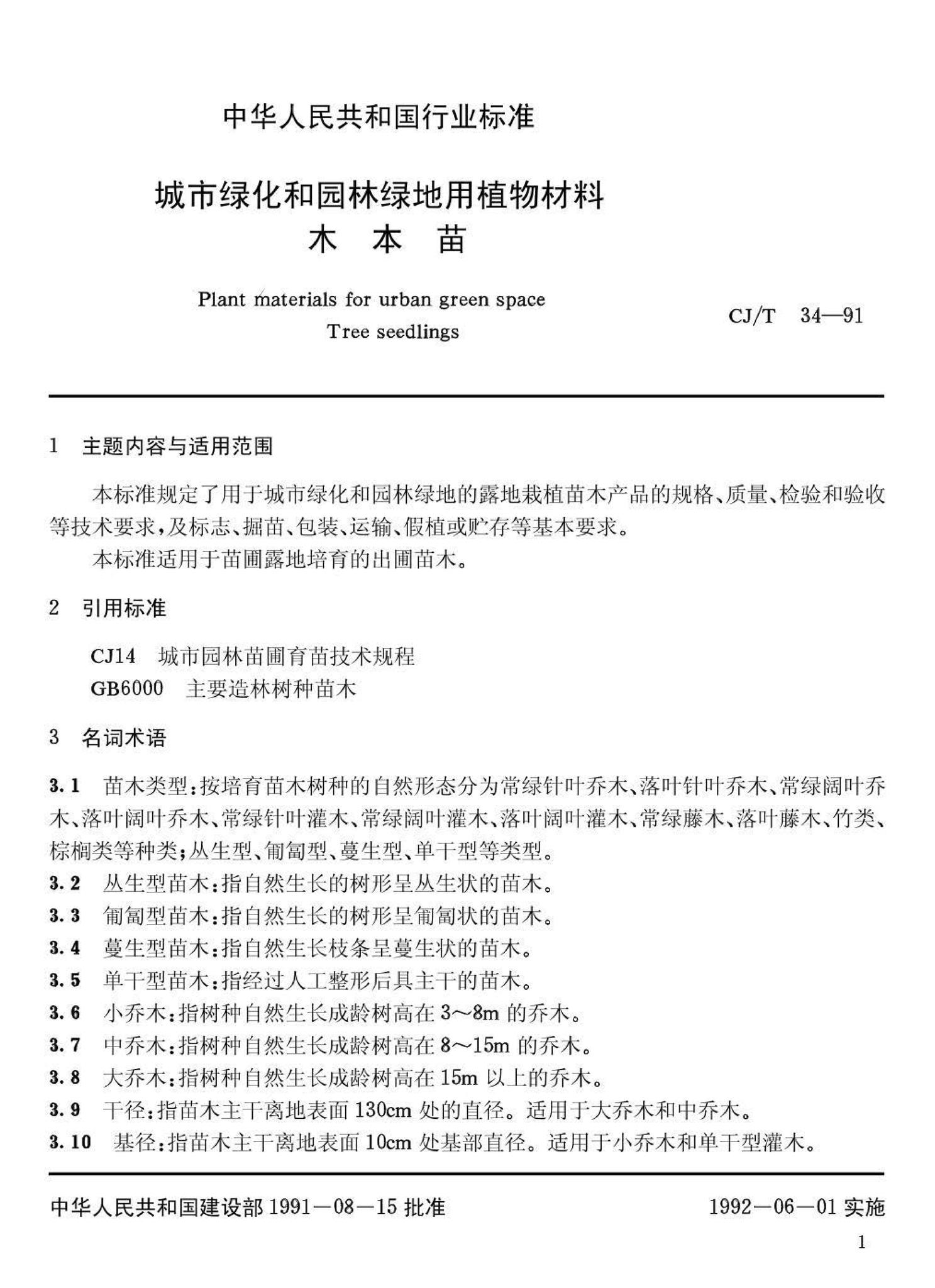 CJ/T34-91--城市绿化和园林绿地用植物材料木本苗