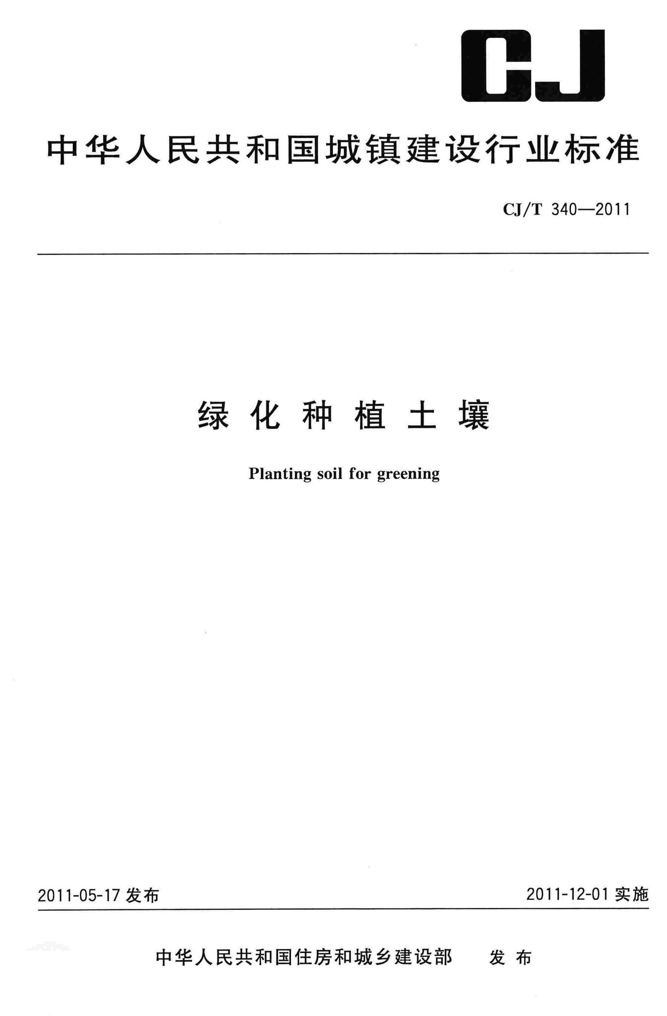 CJ/T340-2011--绿化种植土壤