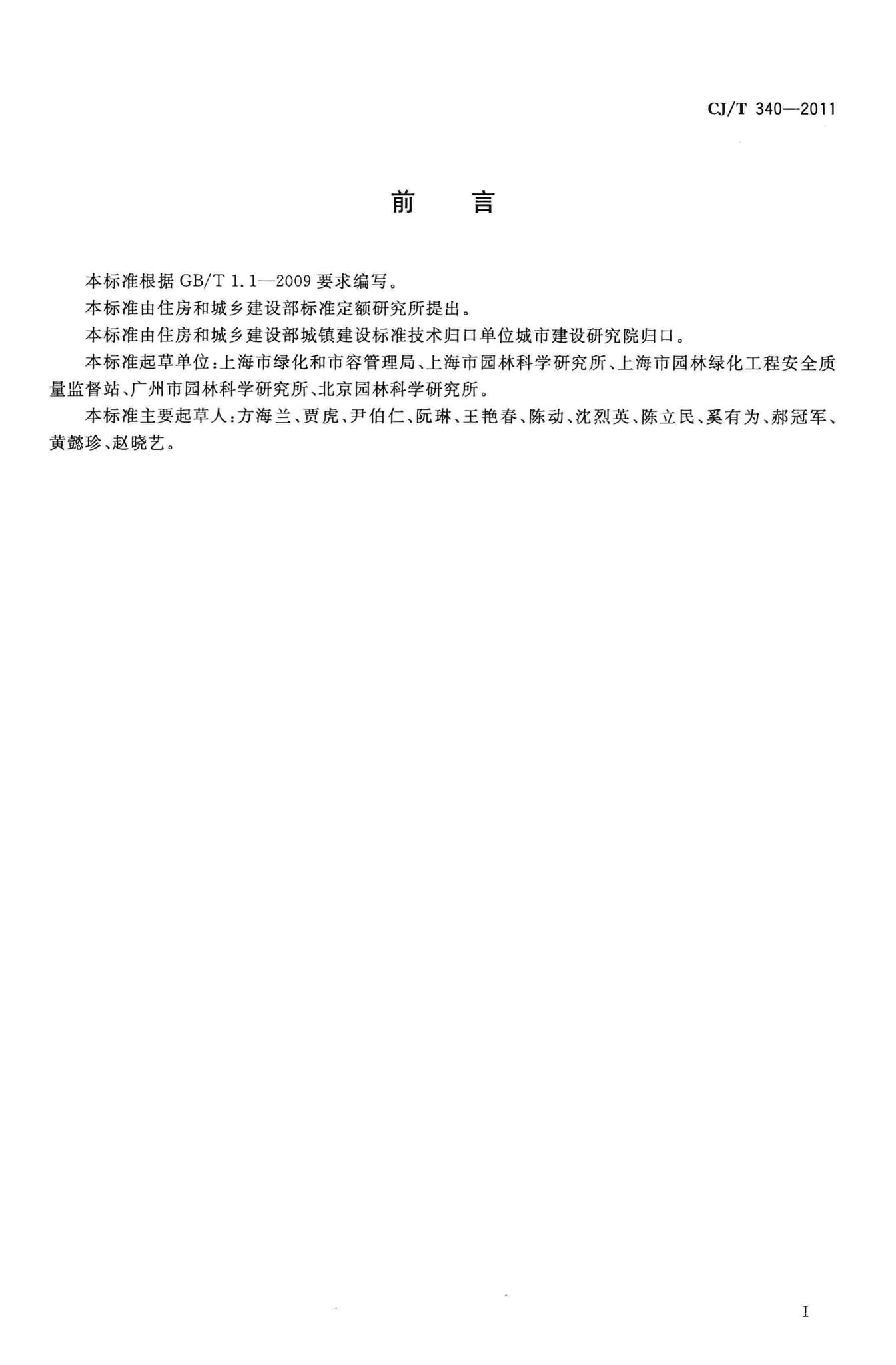 CJ/T340-2011--绿化种植土壤