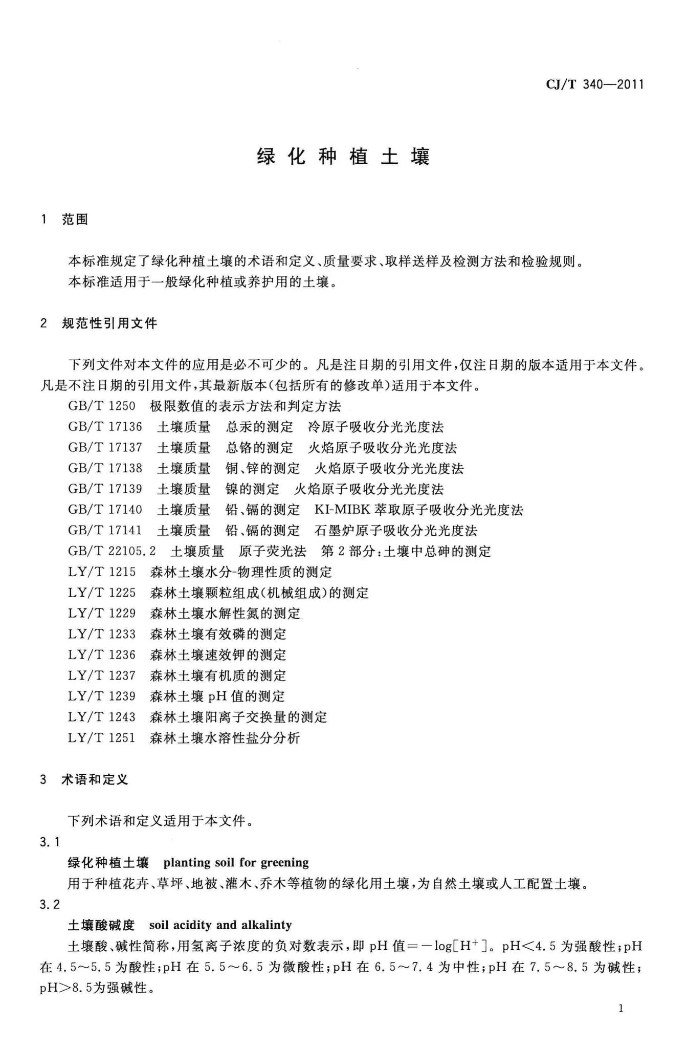 CJ/T340-2011--绿化种植土壤