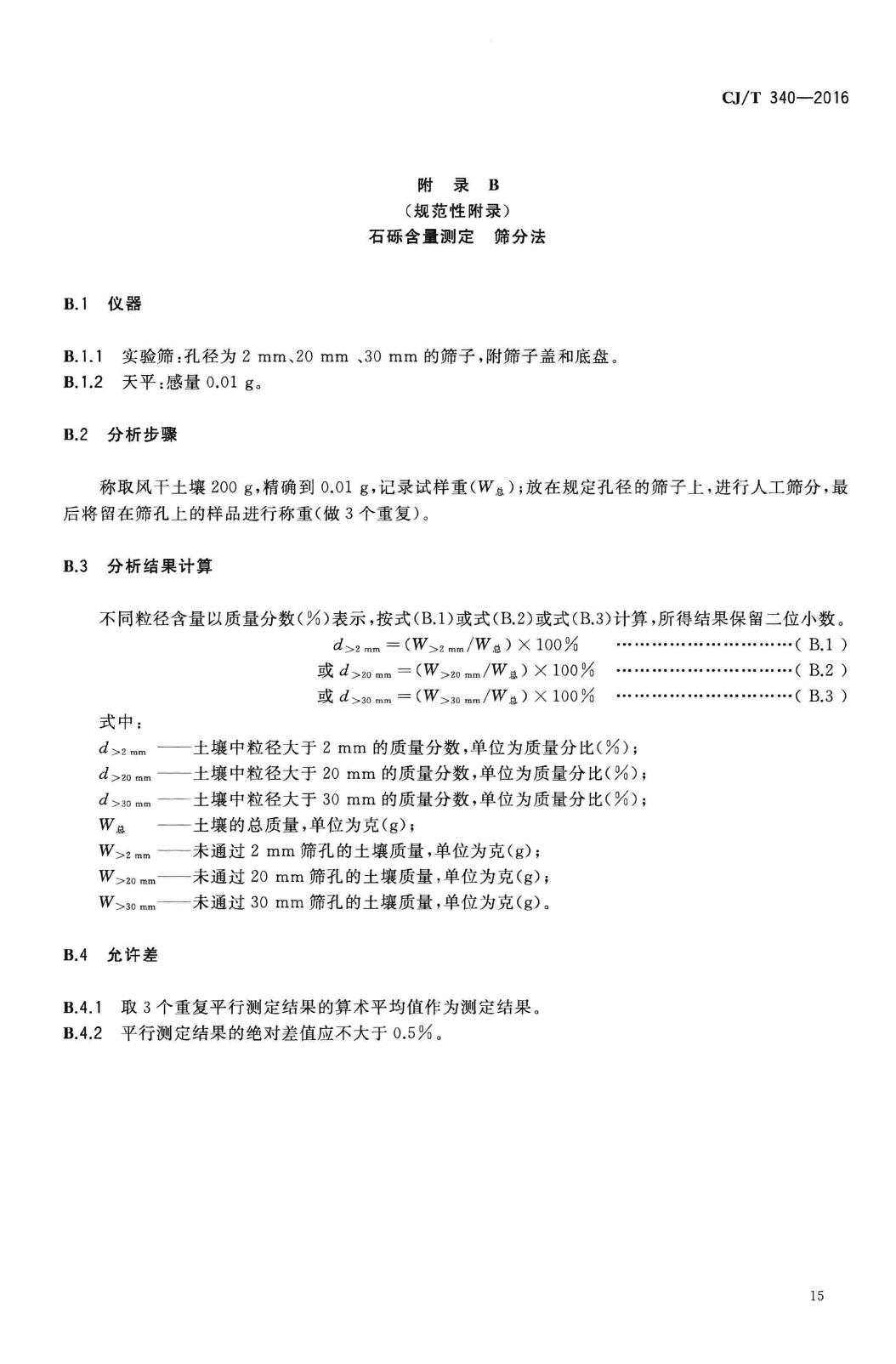 CJ/T340-2016--绿化种植土壤