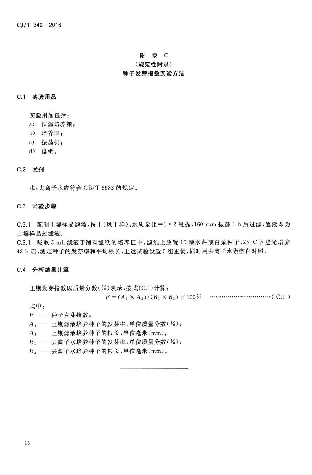 CJ/T340-2016--绿化种植土壤