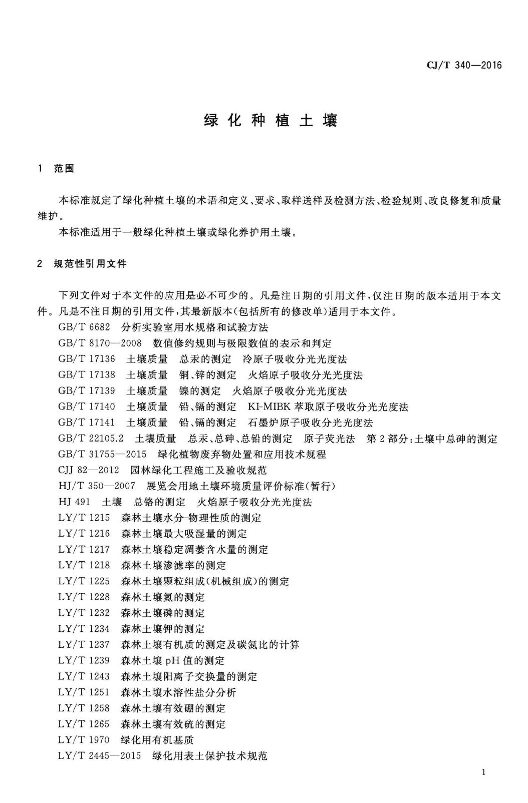 CJ/T340-2016--绿化种植土壤