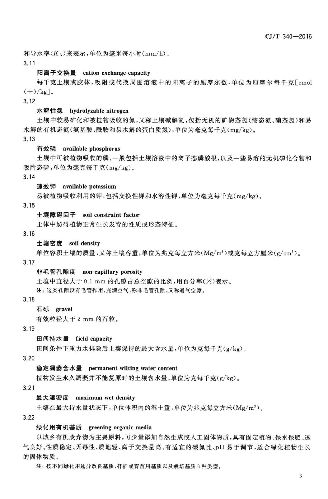 CJ/T340-2016--绿化种植土壤