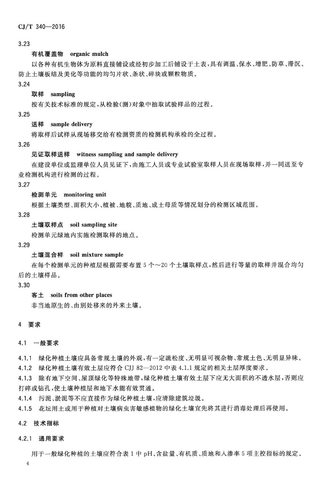 CJ/T340-2016--绿化种植土壤